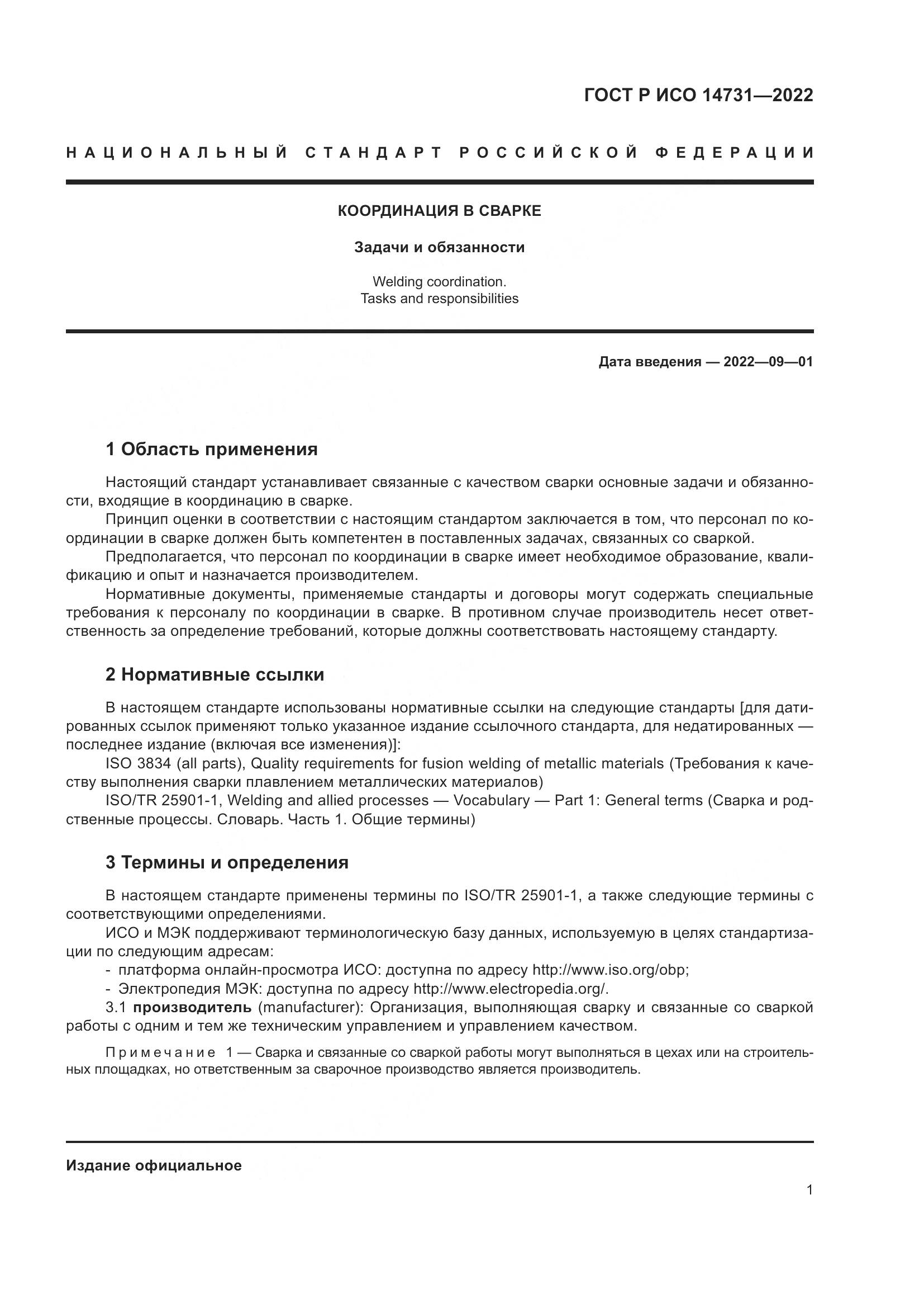 ГОСТ Р ИСО 14731-2022, страница 5