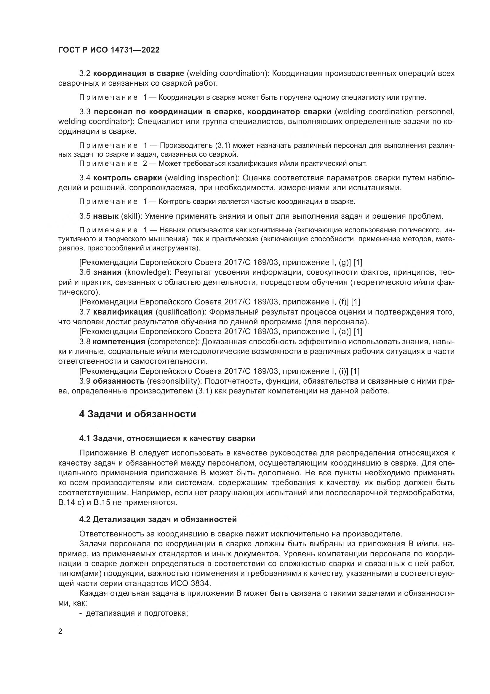ГОСТ Р ИСО 14731-2022, страница 6