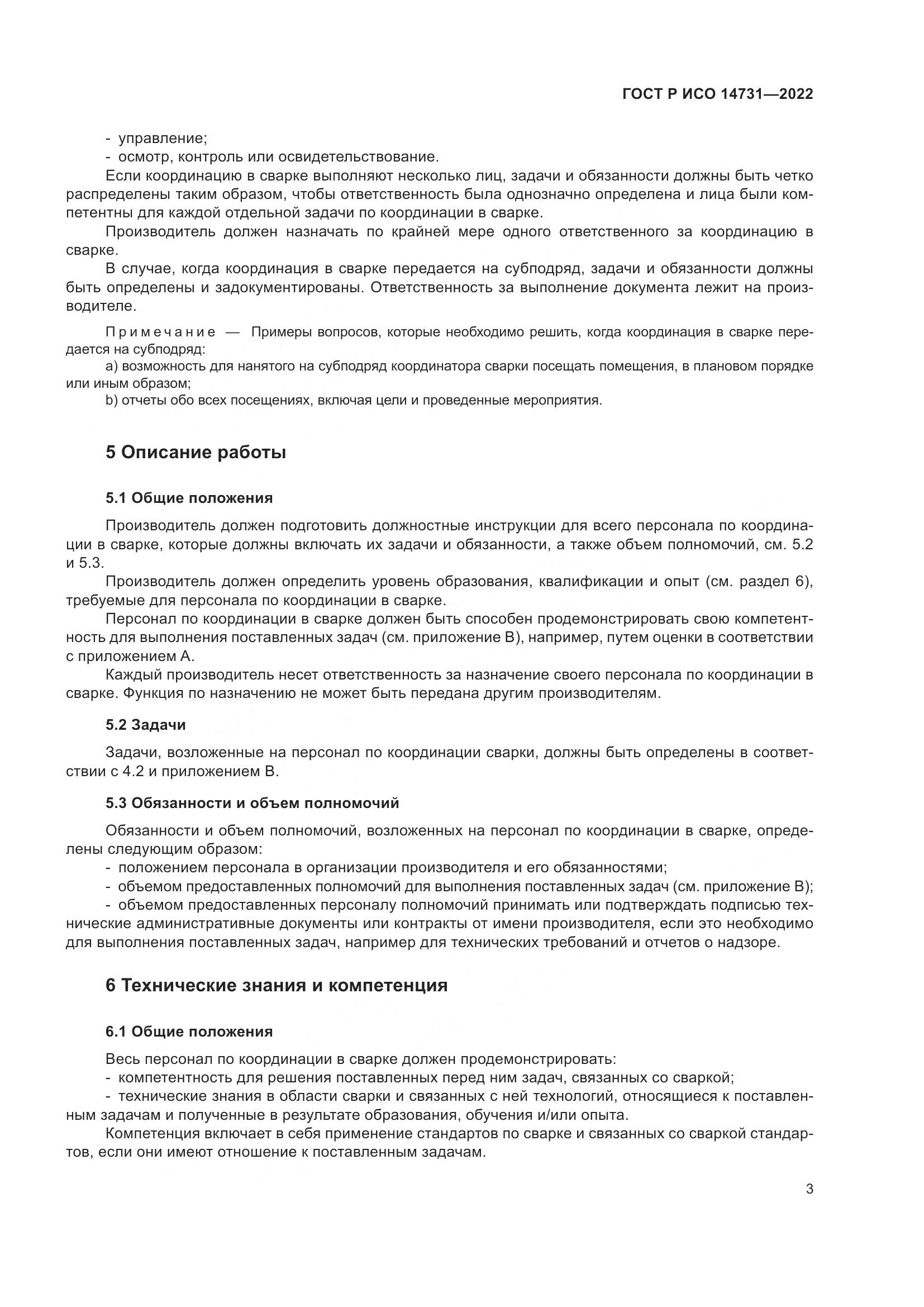 ГОСТ Р ИСО 14731-2022, страница 7