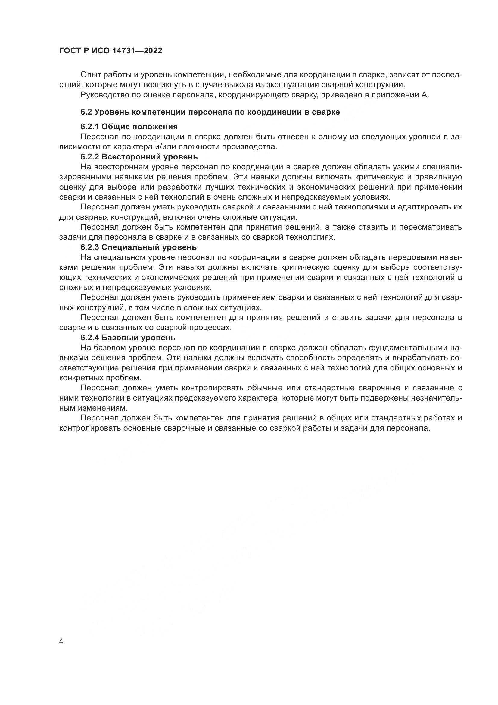 ГОСТ Р ИСО 14731-2022, страница 8