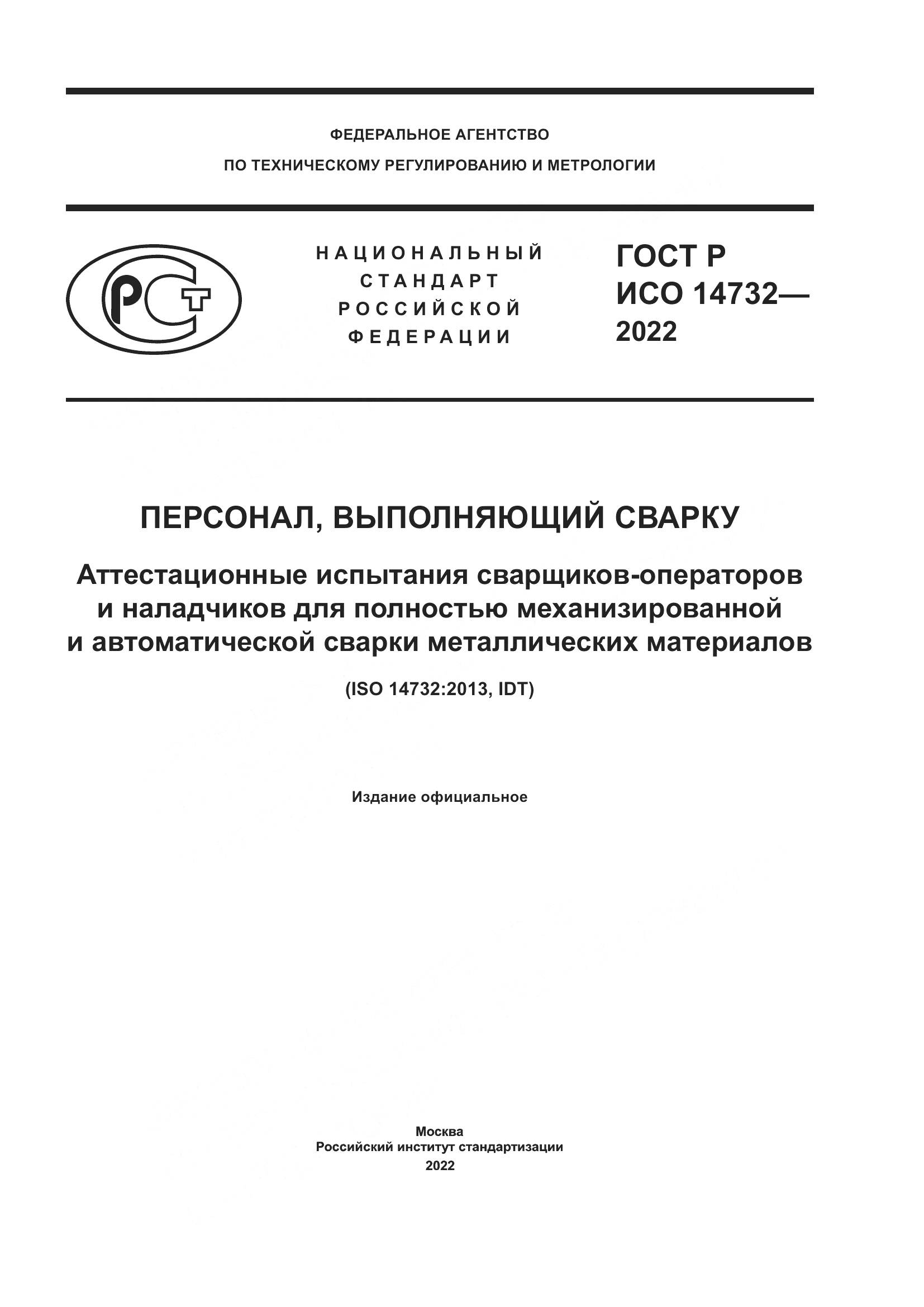 ГОСТ Р ИСО 14732-2022, страница 1