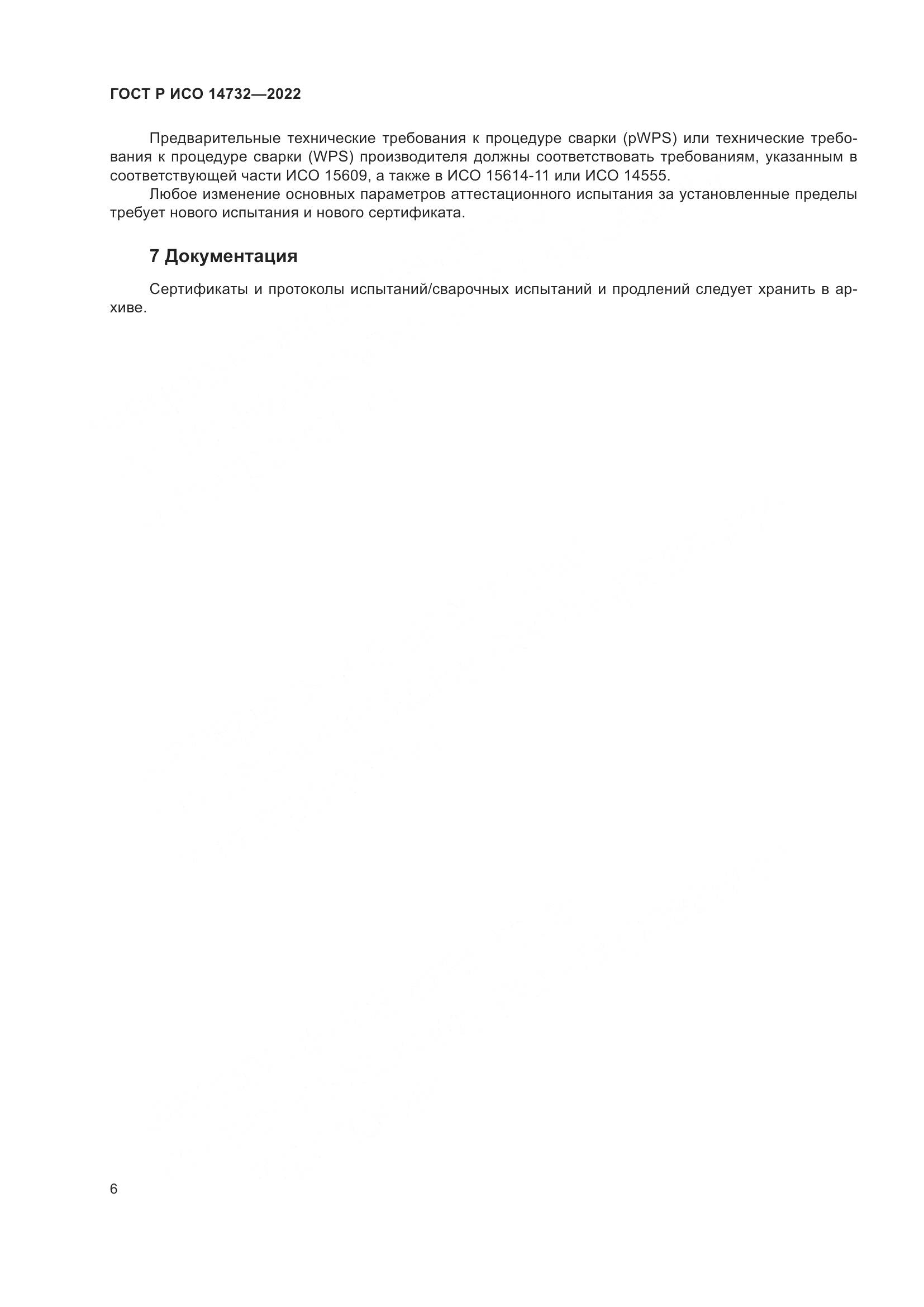 ГОСТ Р ИСО 14732-2022, страница 10
