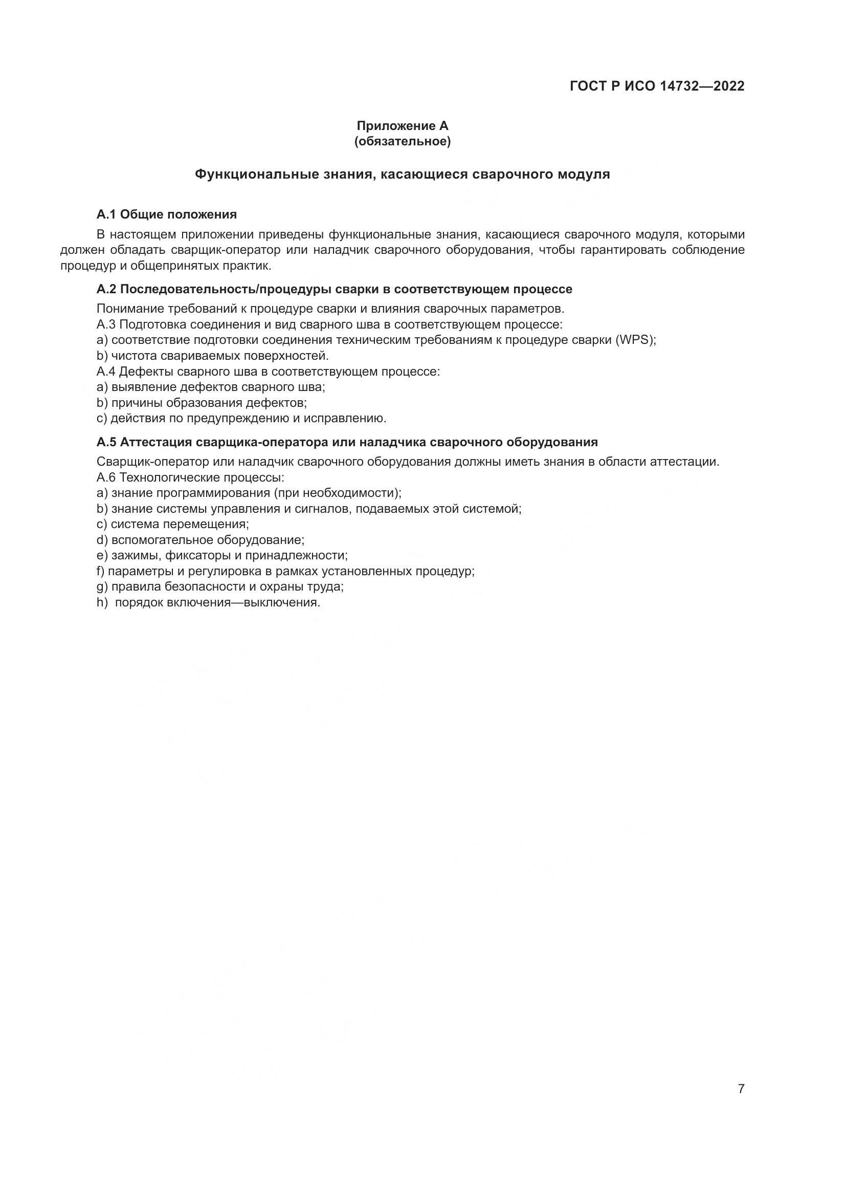 ГОСТ Р ИСО 14732-2022, страница 11