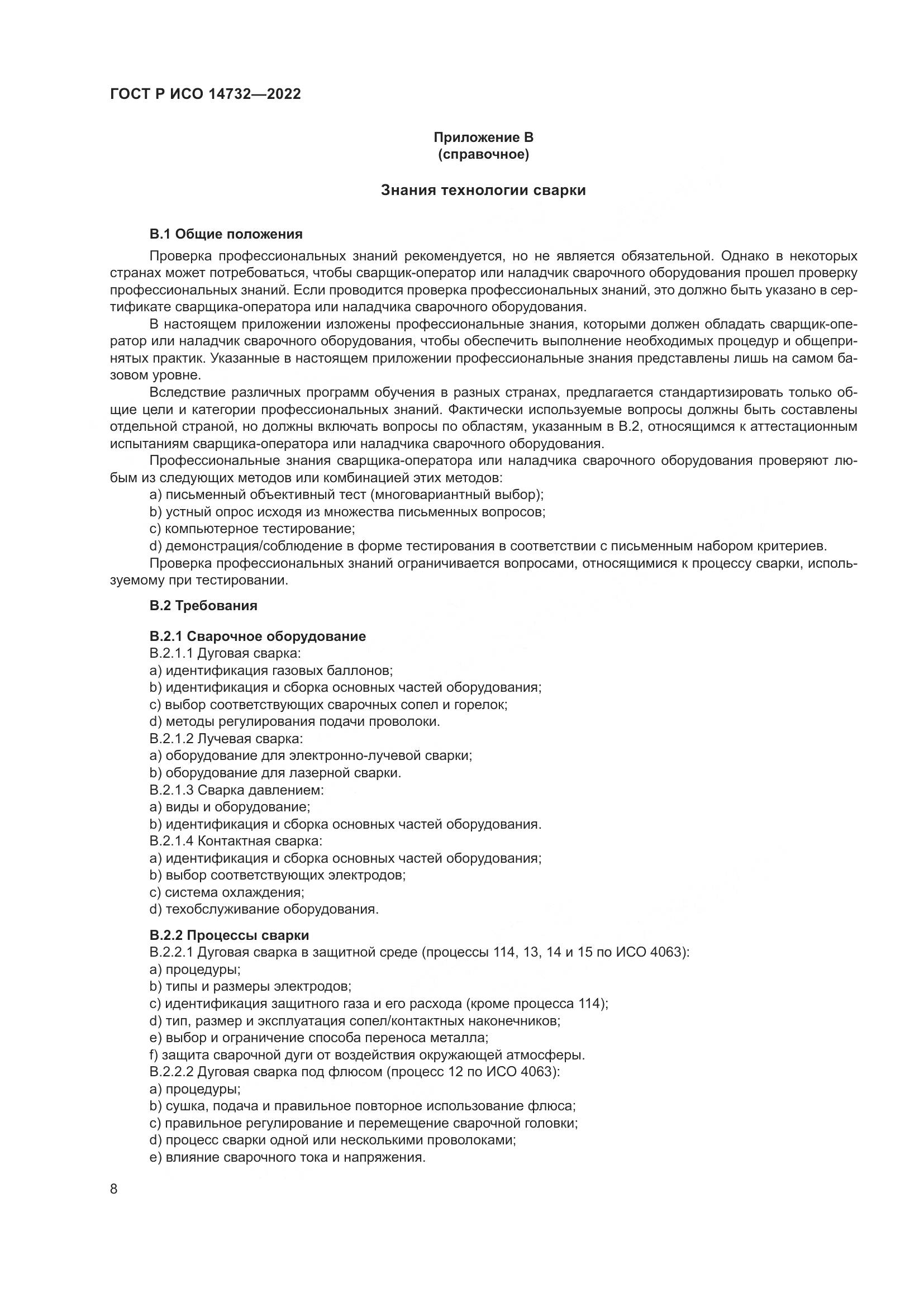 ГОСТ Р ИСО 14732-2022, страница 12