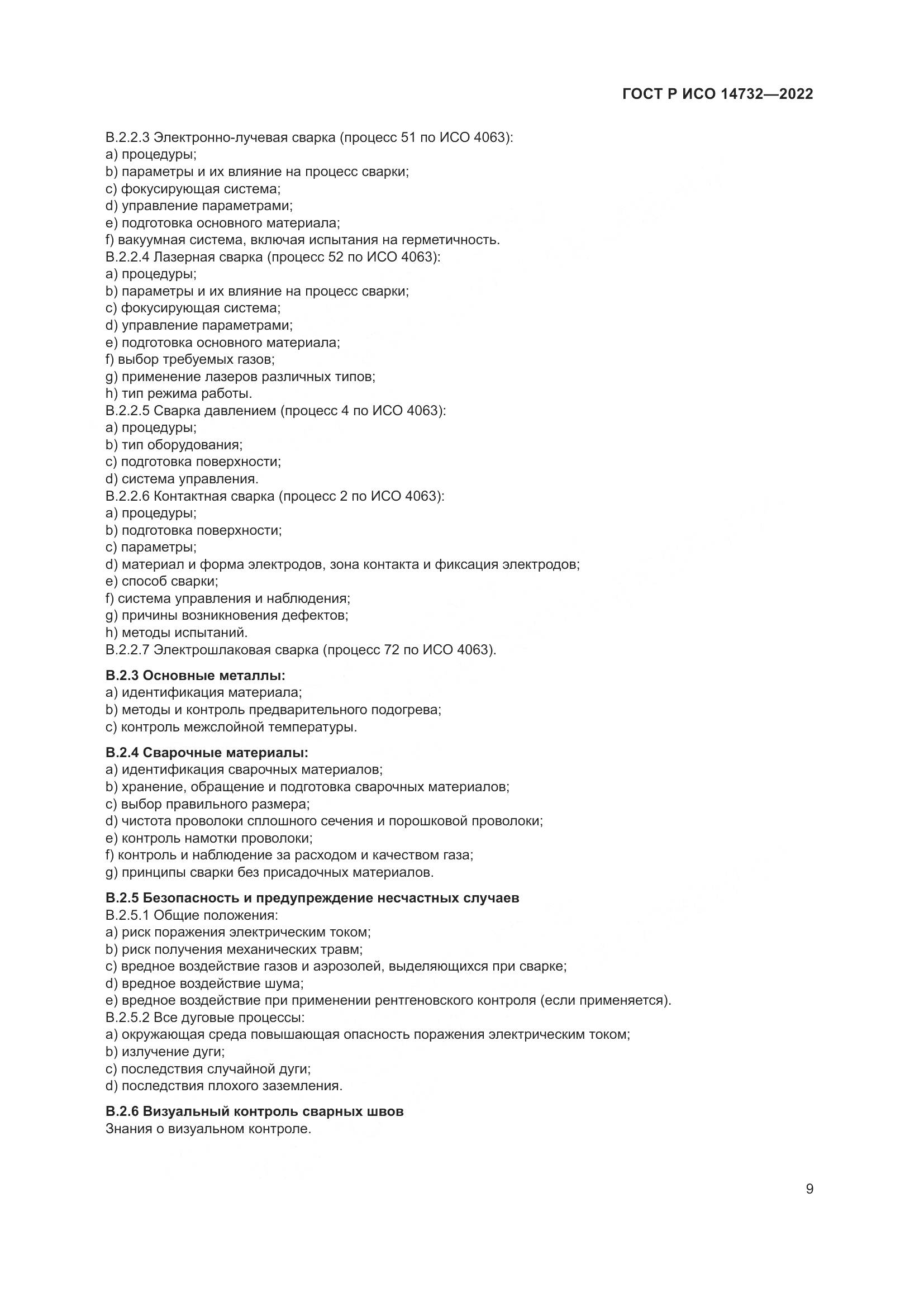 ГОСТ Р ИСО 14732-2022, страница 13