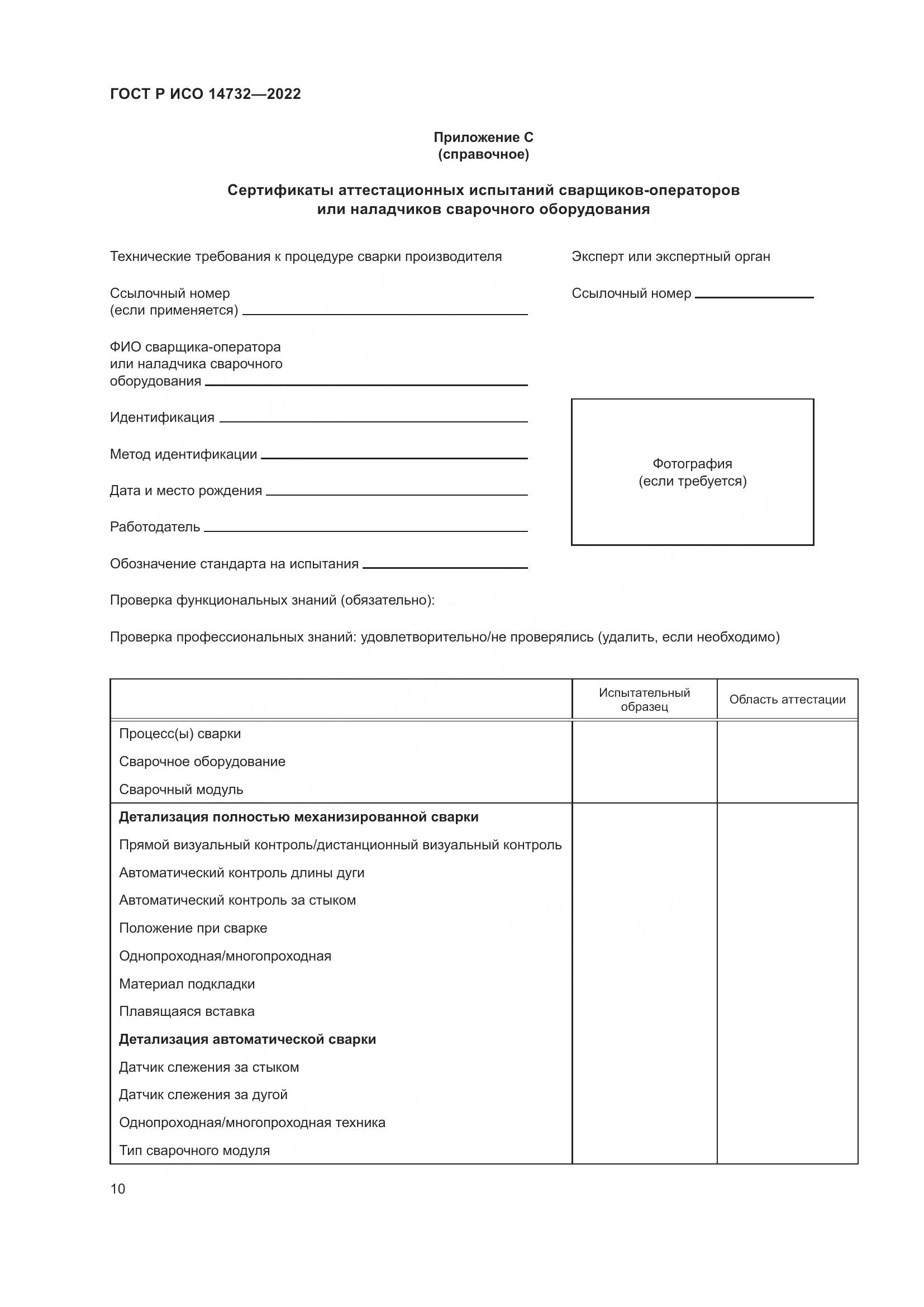 ГОСТ Р ИСО 14732-2022, страница 14