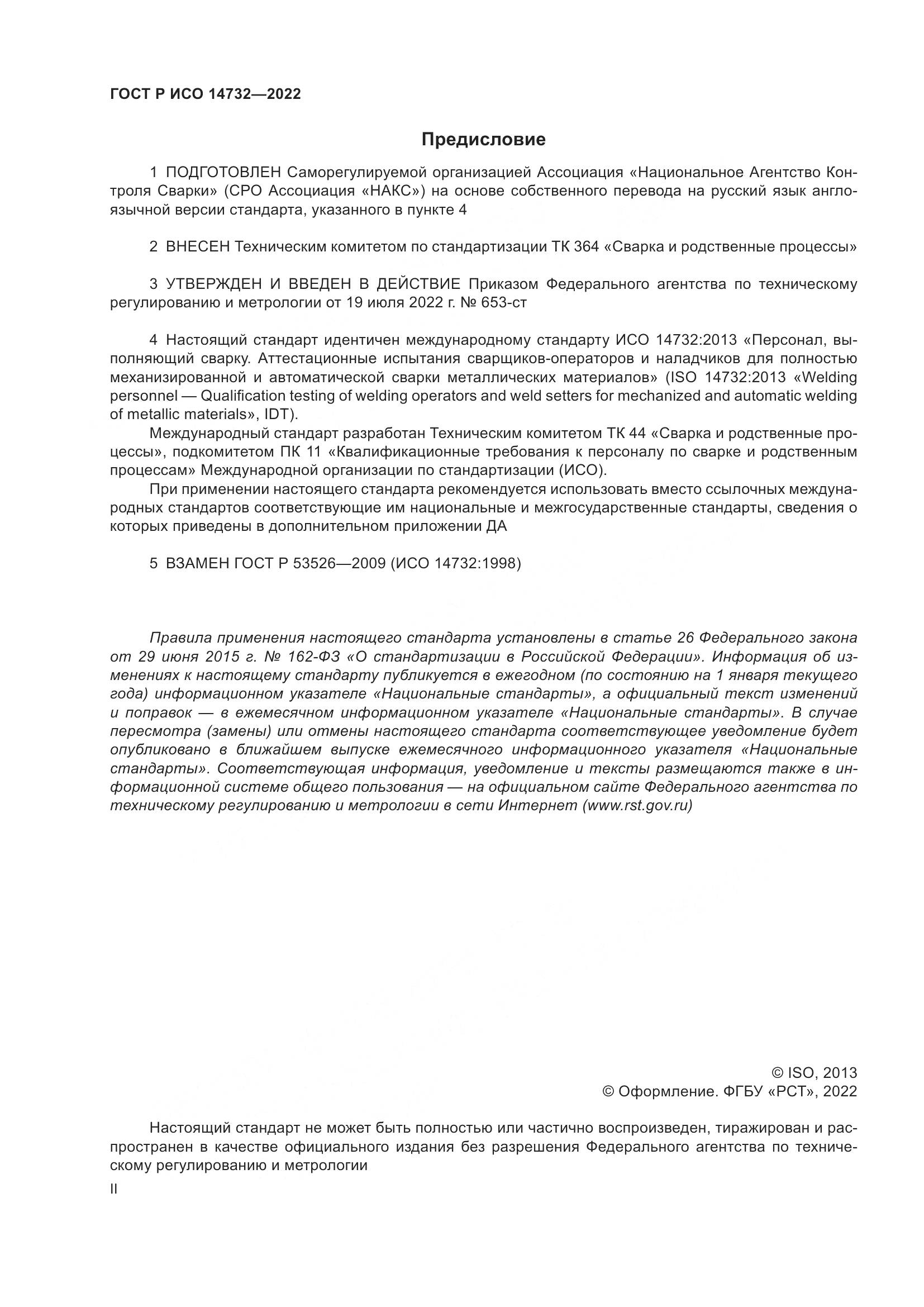 ГОСТ Р ИСО 14732-2022, страница 2