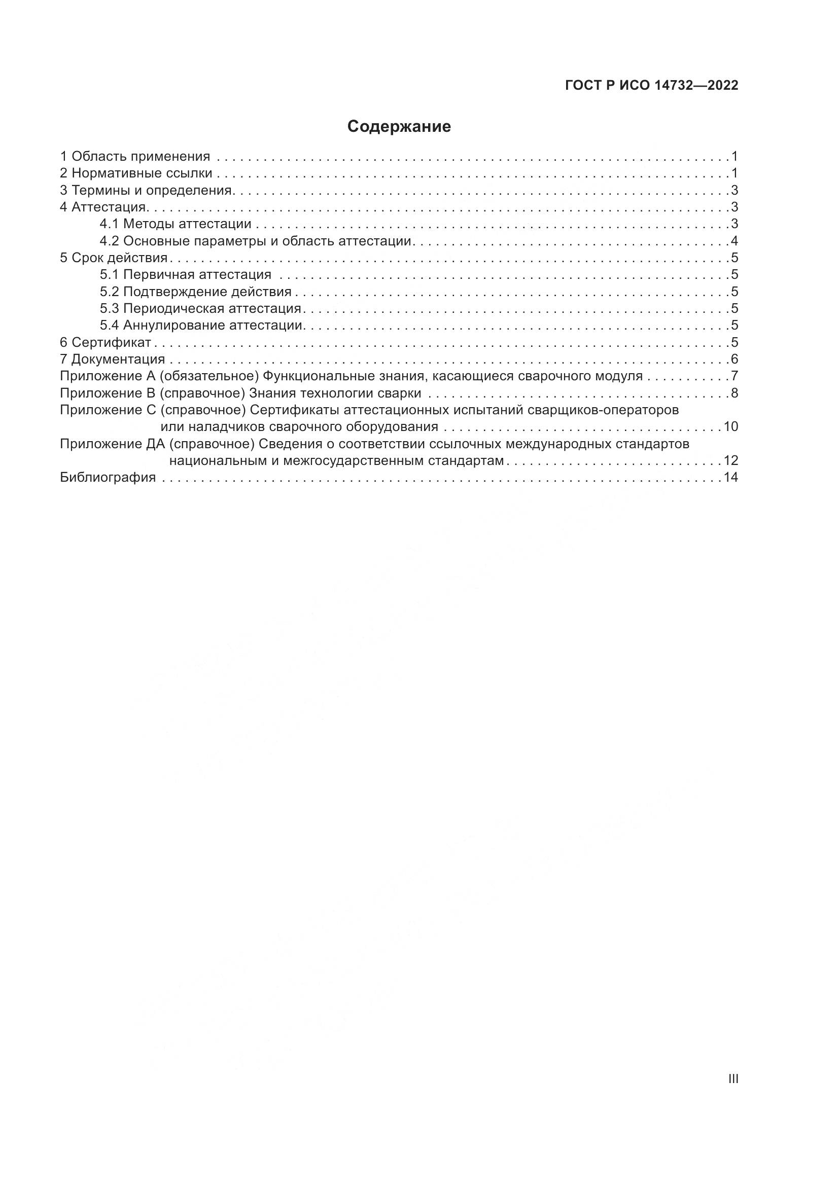 ГОСТ Р ИСО 14732-2022, страница 3