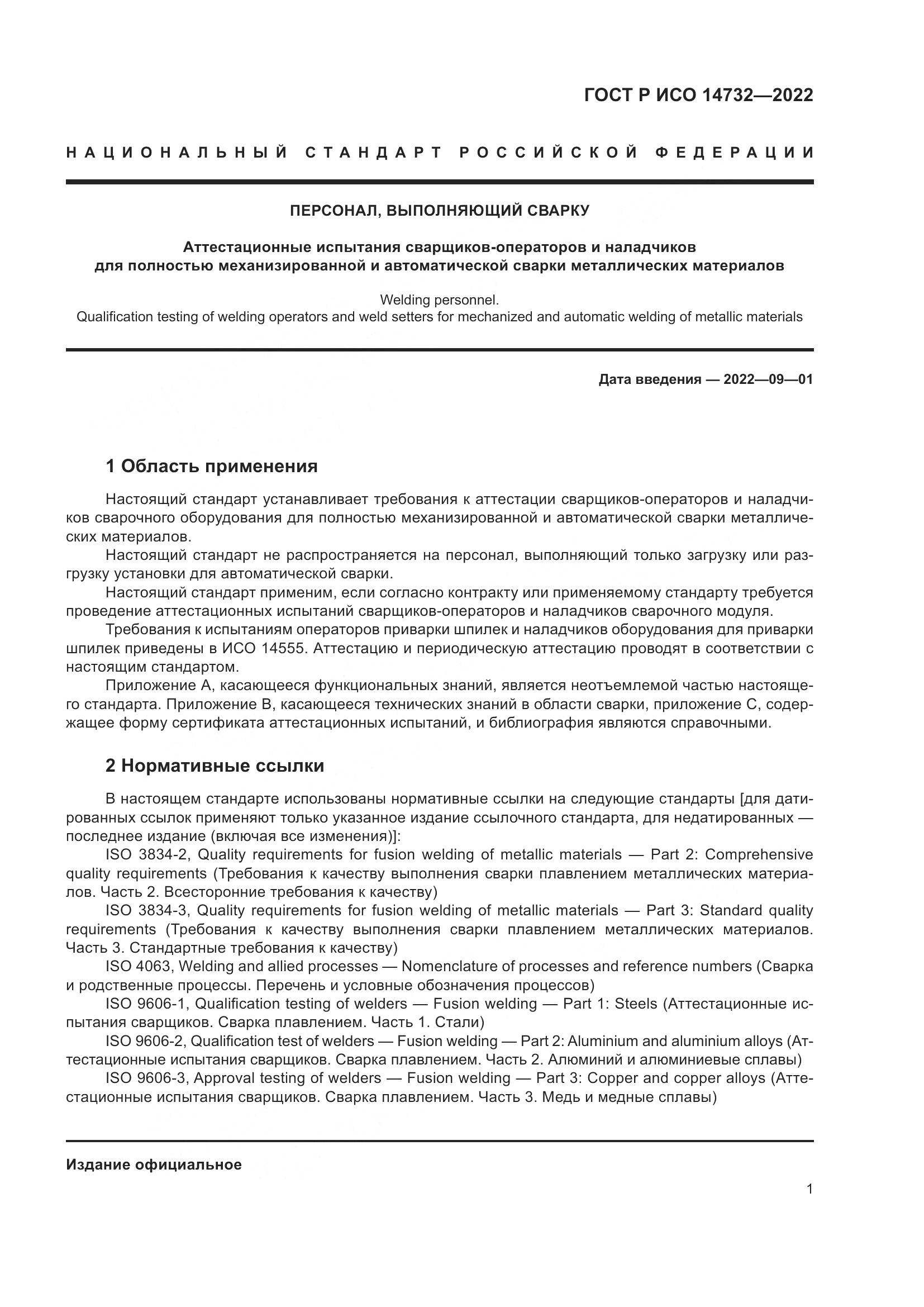 ГОСТ Р ИСО 14732-2022, страница 5