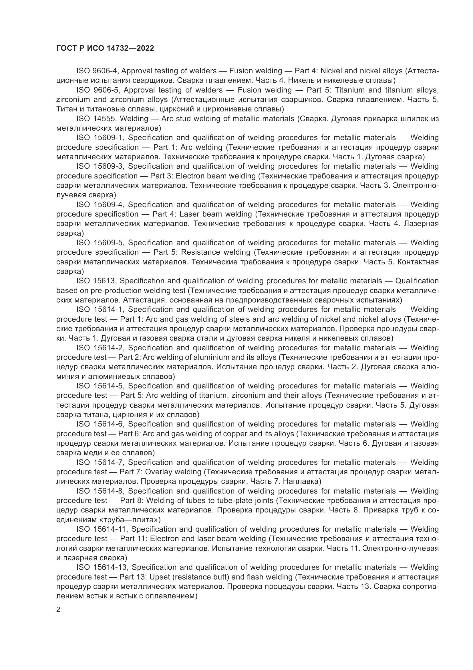 ГОСТ Р ИСО 14732-2022, страница 6