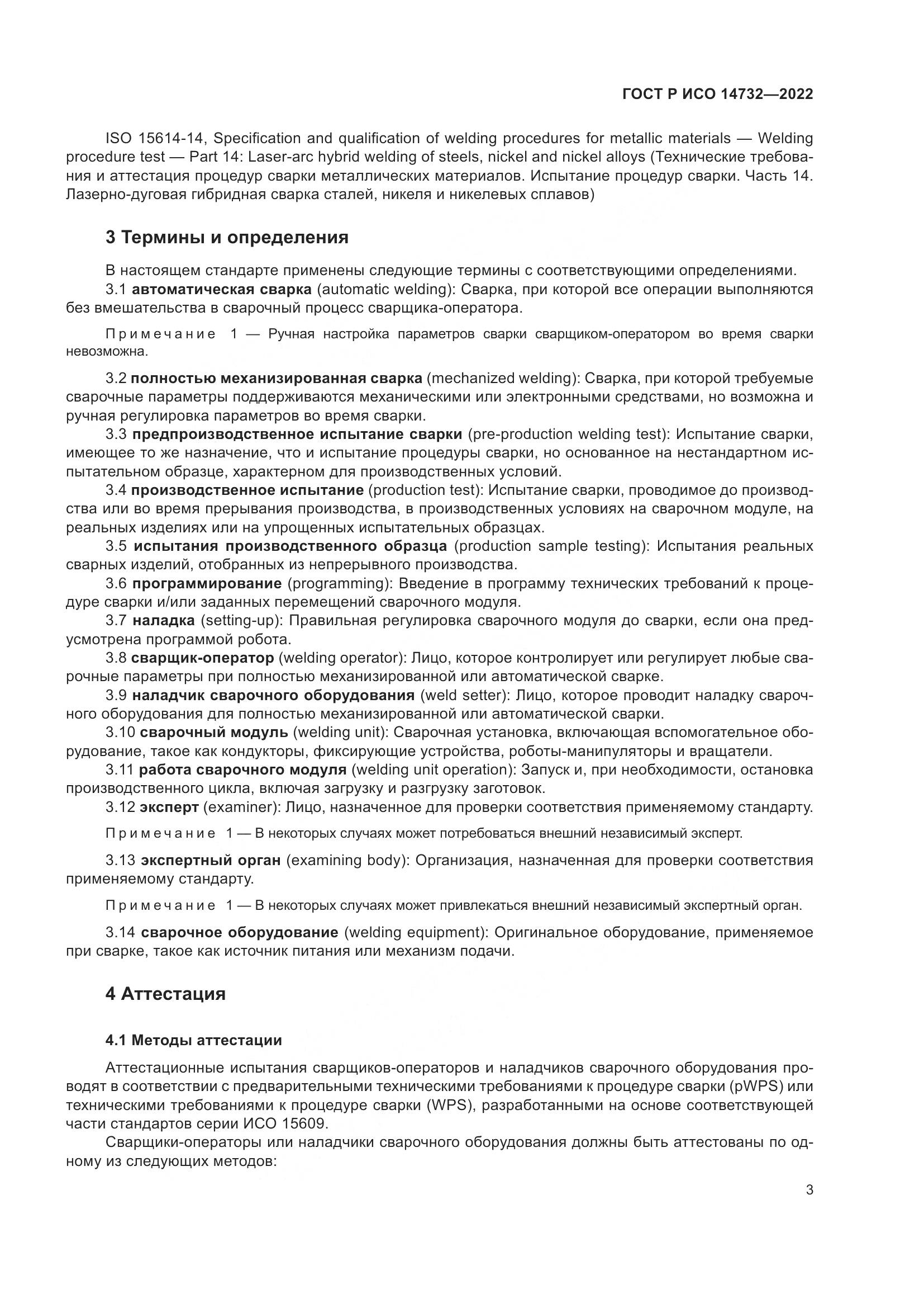 ГОСТ Р ИСО 14732-2022, страница 7