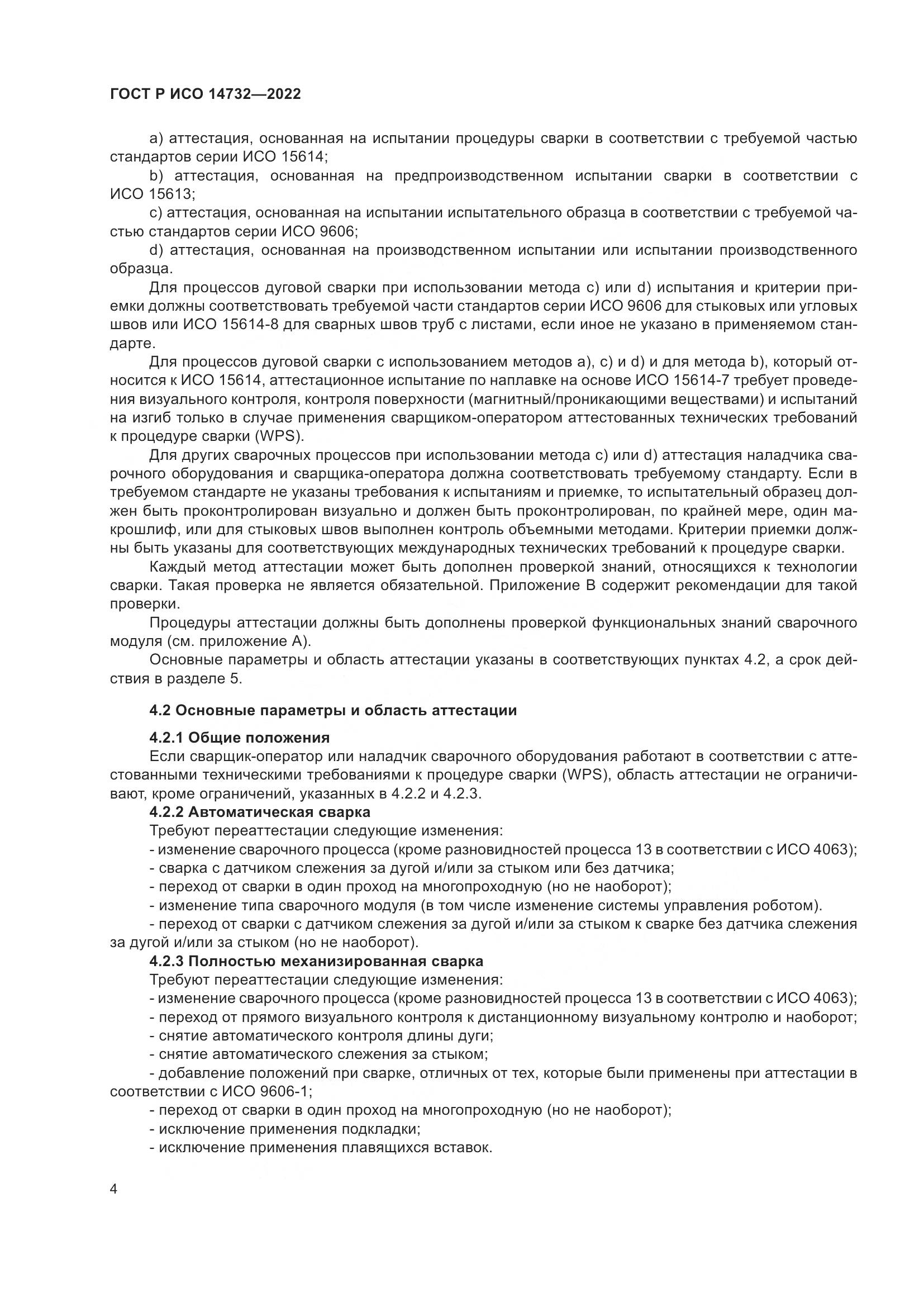 ГОСТ Р ИСО 14732-2022, страница 8