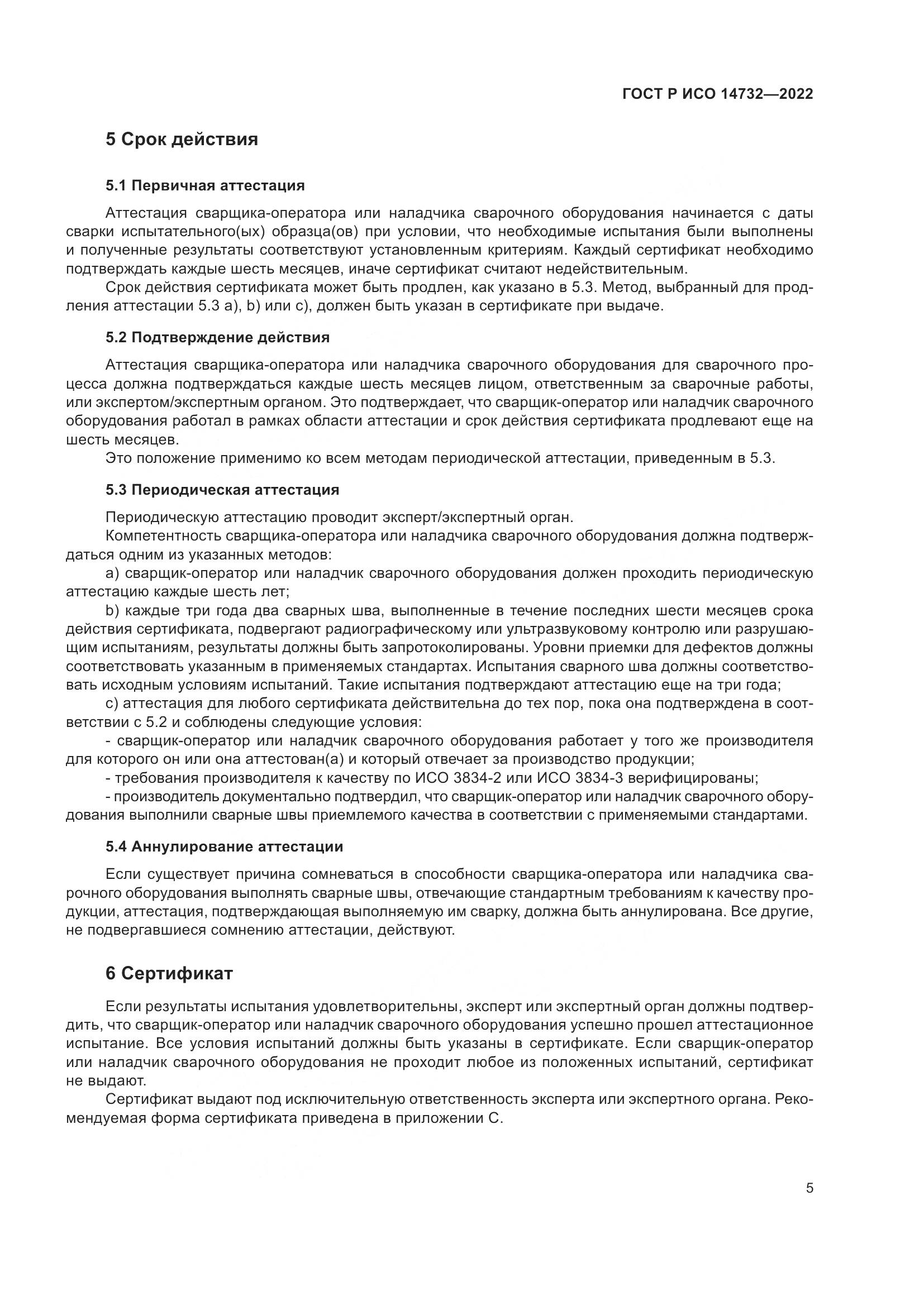 ГОСТ Р ИСО 14732-2022, страница 9