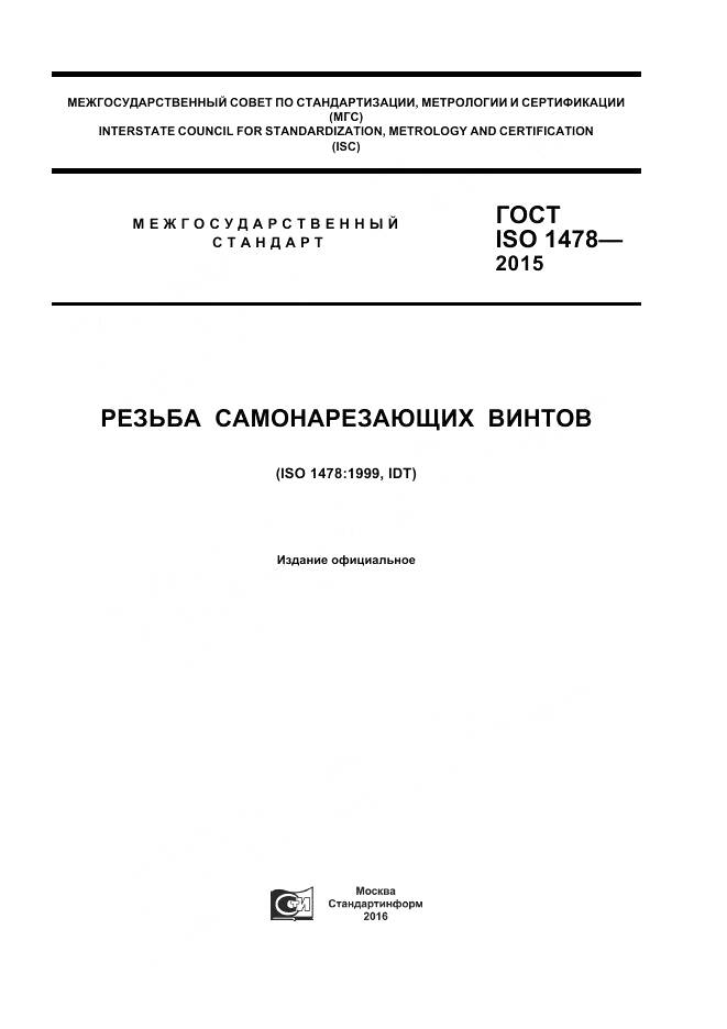ГОСТ ISO 1478-2015, страница 1