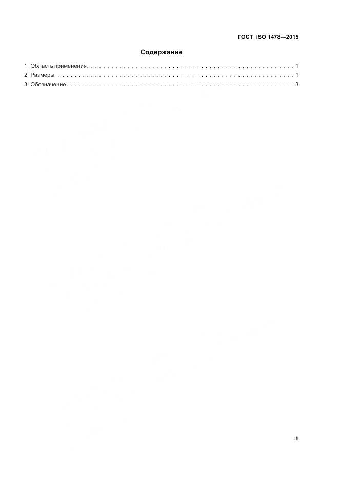 ГОСТ ISO 1478-2015, страница 3