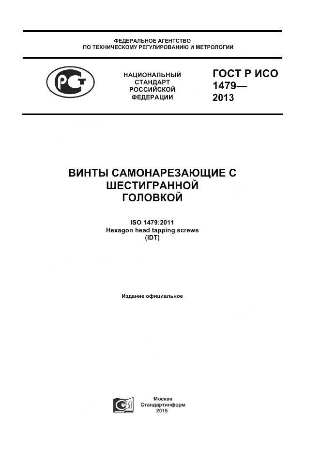 ГОСТ Р ИСО 1479-2013, страница 1