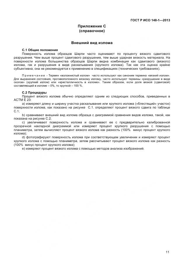 ГОСТ Р ИСО 148-1-2013, страница 13