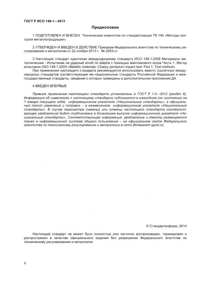 ГОСТ Р ИСО 148-1-2013, страница 2