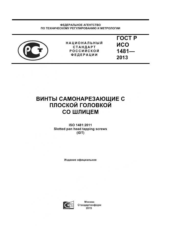 ГОСТ Р ИСО 1481-2013, страница 1