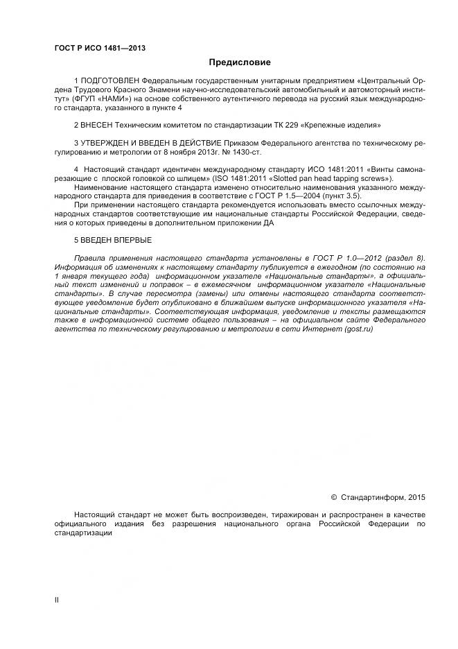 ГОСТ Р ИСО 1481-2013, страница 2