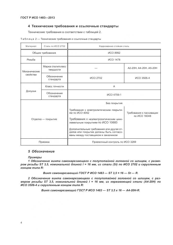 ГОСТ Р ИСО 1483-2013, страница 6