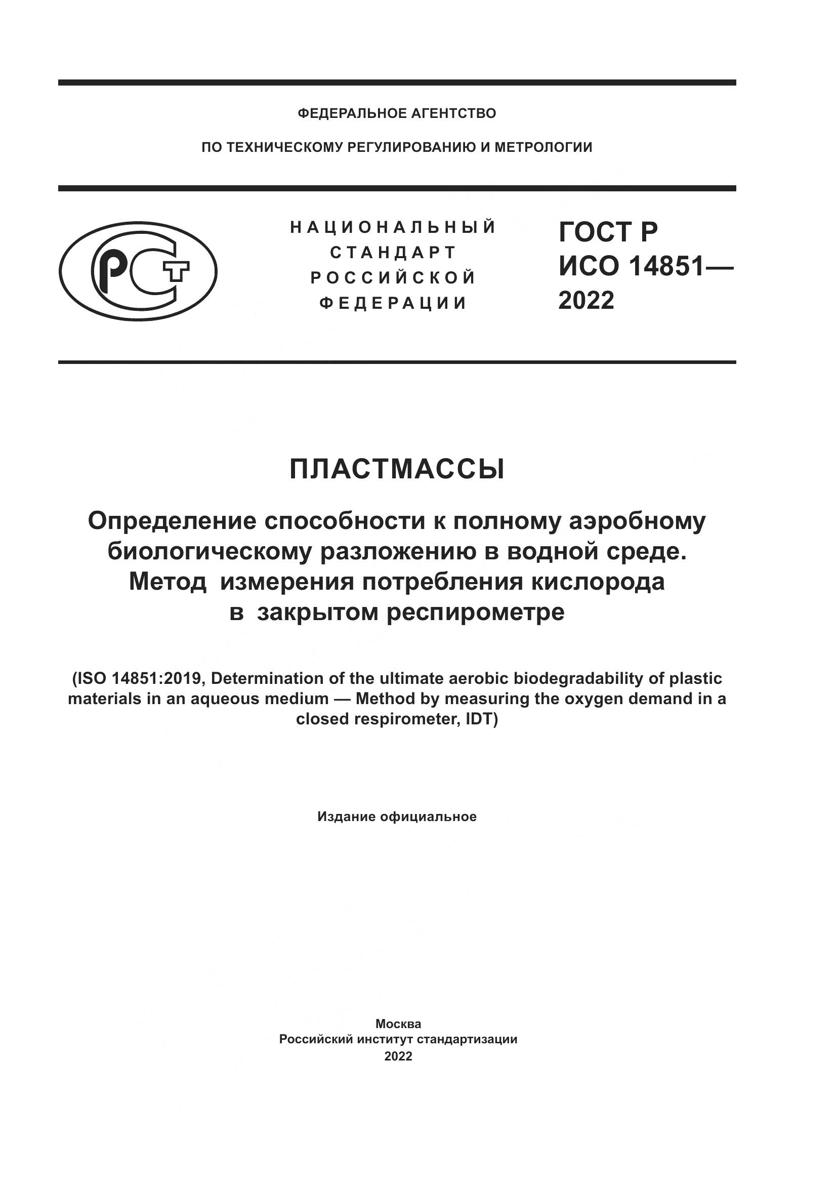ГОСТ Р ИСО 14851-2022, страница 1