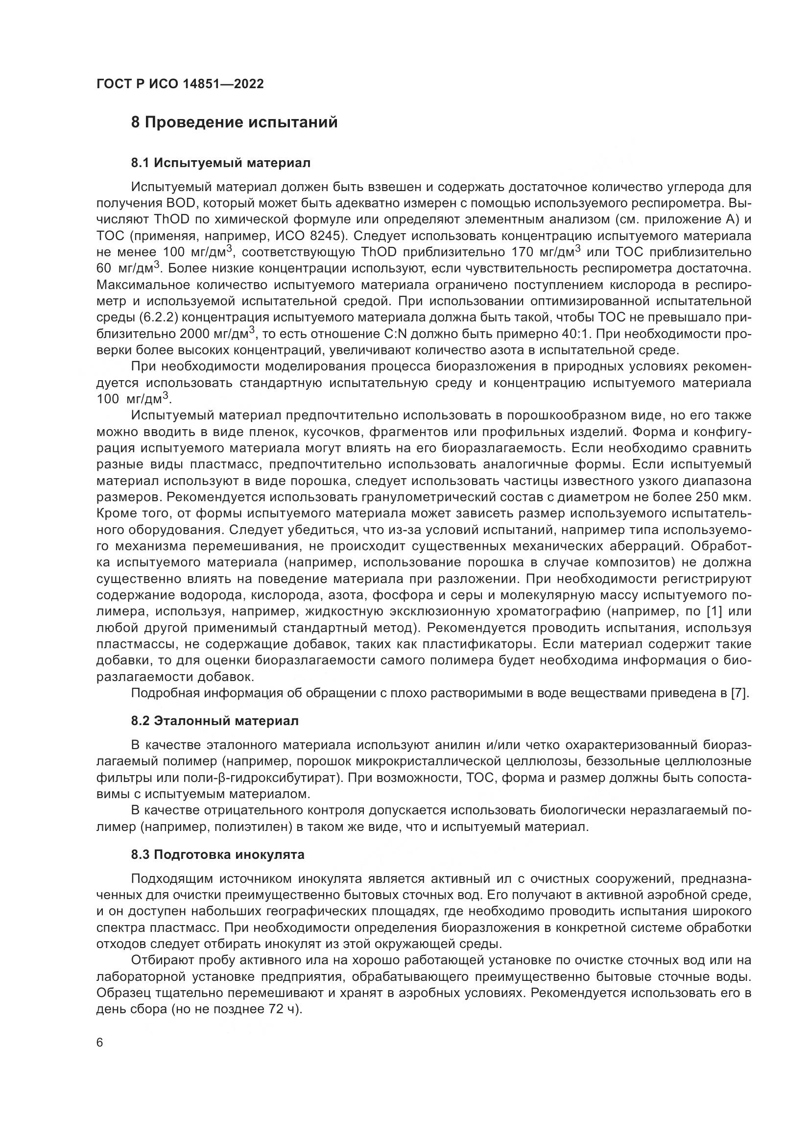 ГОСТ Р ИСО 14851-2022, страница 10