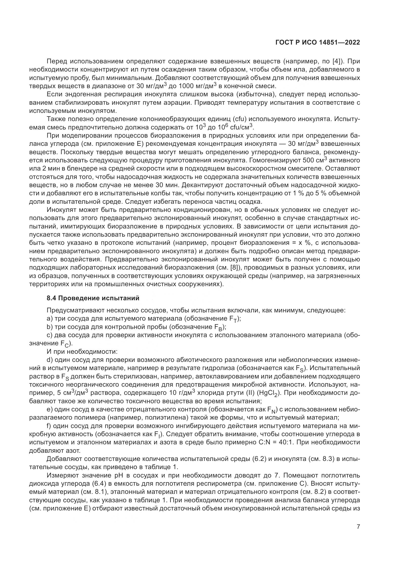 ГОСТ Р ИСО 14851-2022, страница 11