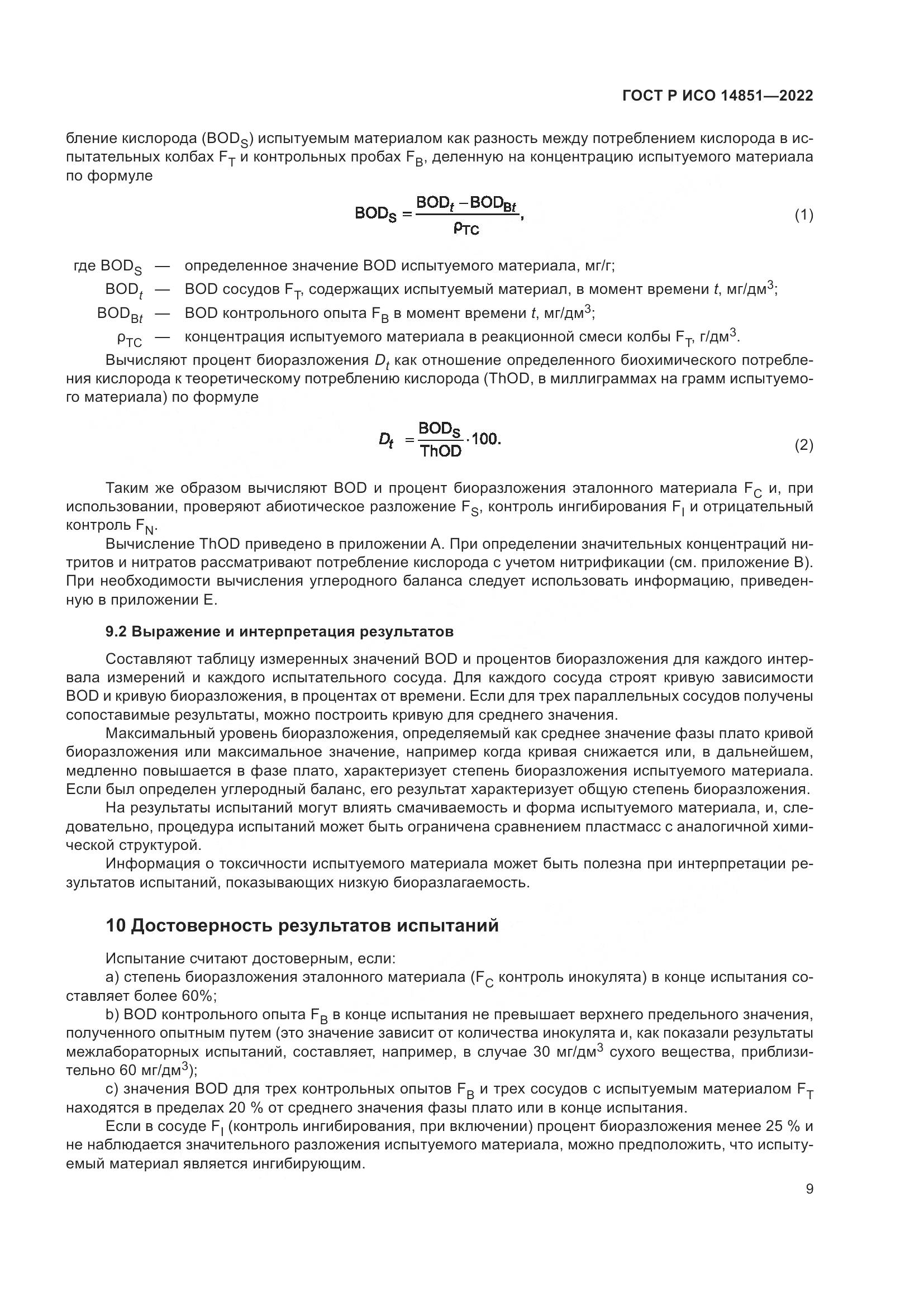ГОСТ Р ИСО 14851-2022, страница 13