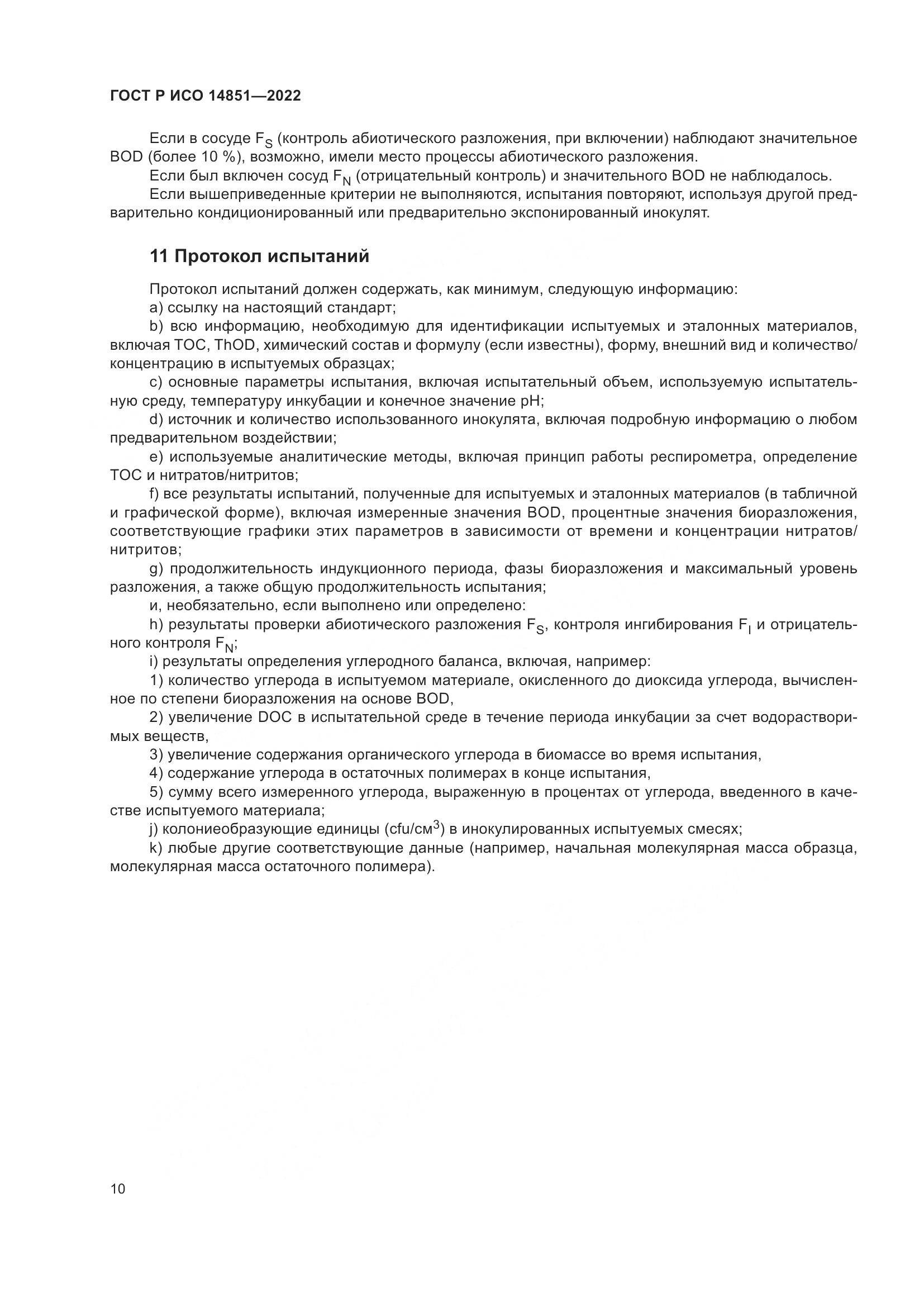 ГОСТ Р ИСО 14851-2022, страница 14