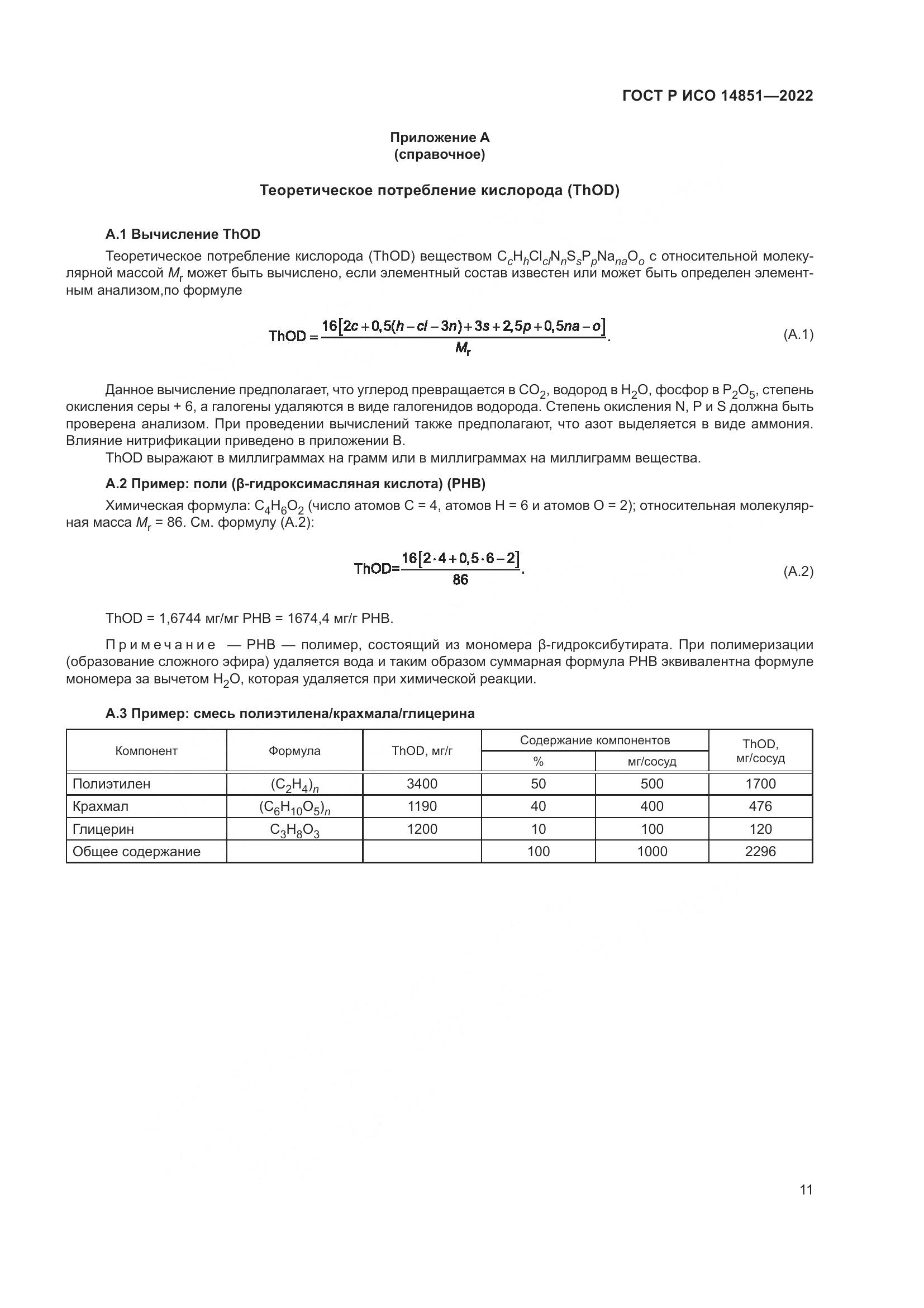 ГОСТ Р ИСО 14851-2022, страница 15