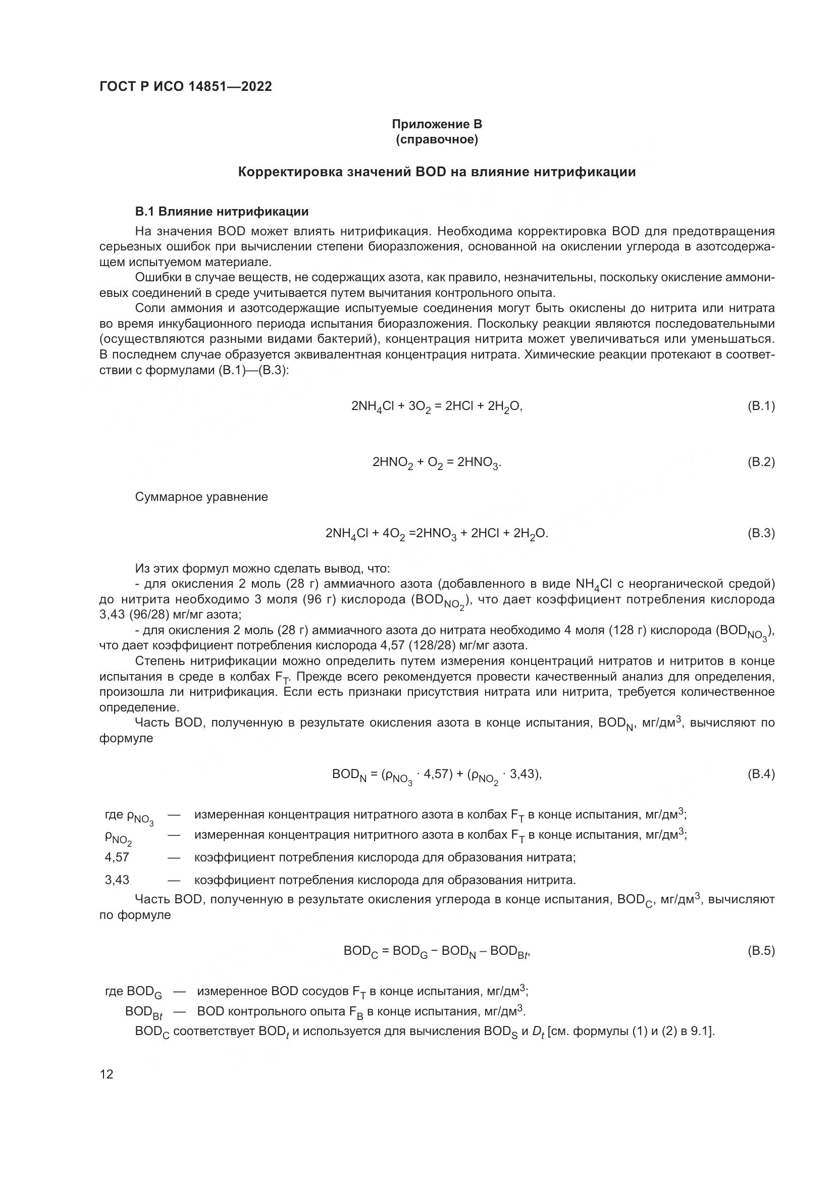 ГОСТ Р ИСО 14851-2022, страница 16