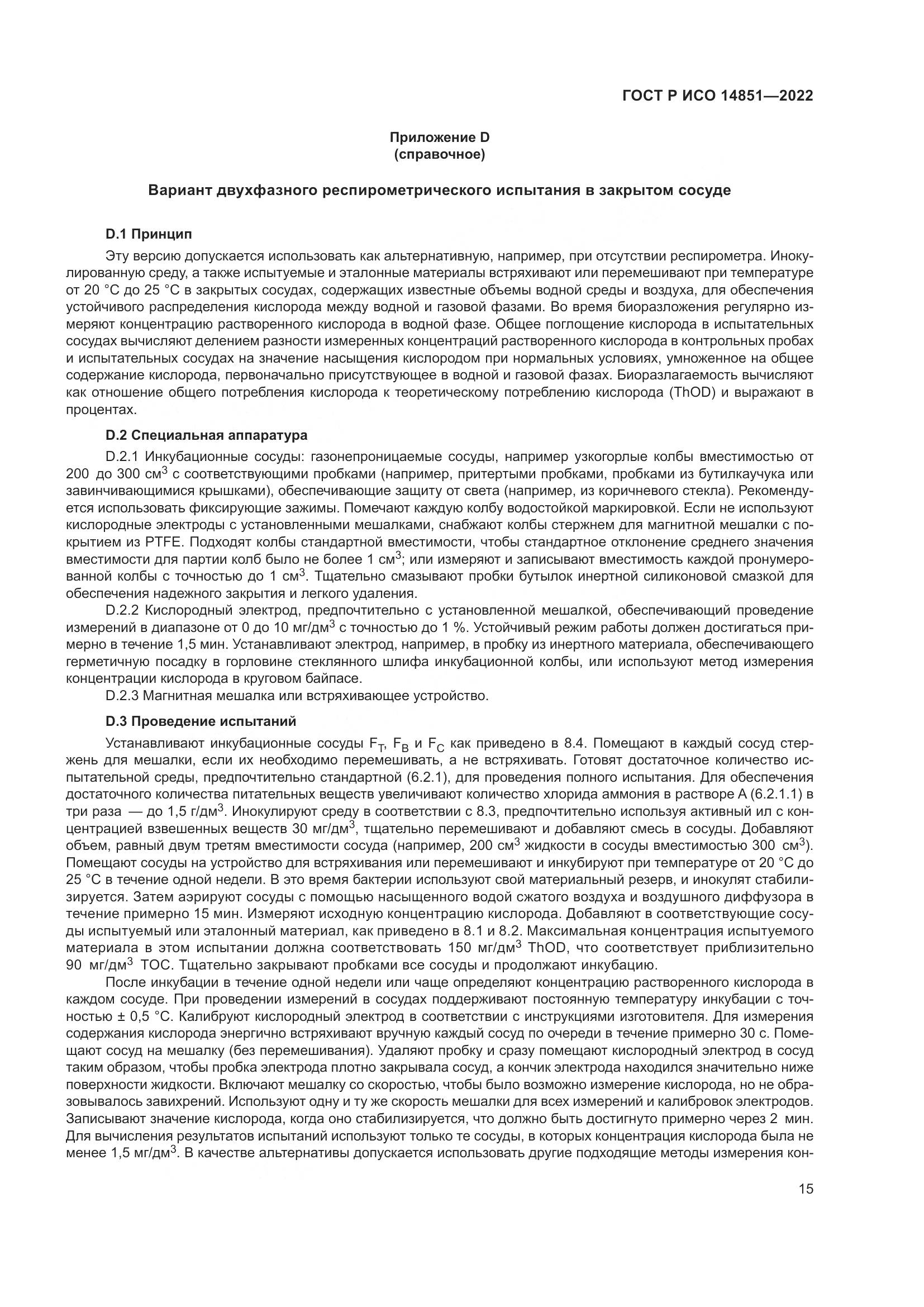 ГОСТ Р ИСО 14851-2022, страница 19