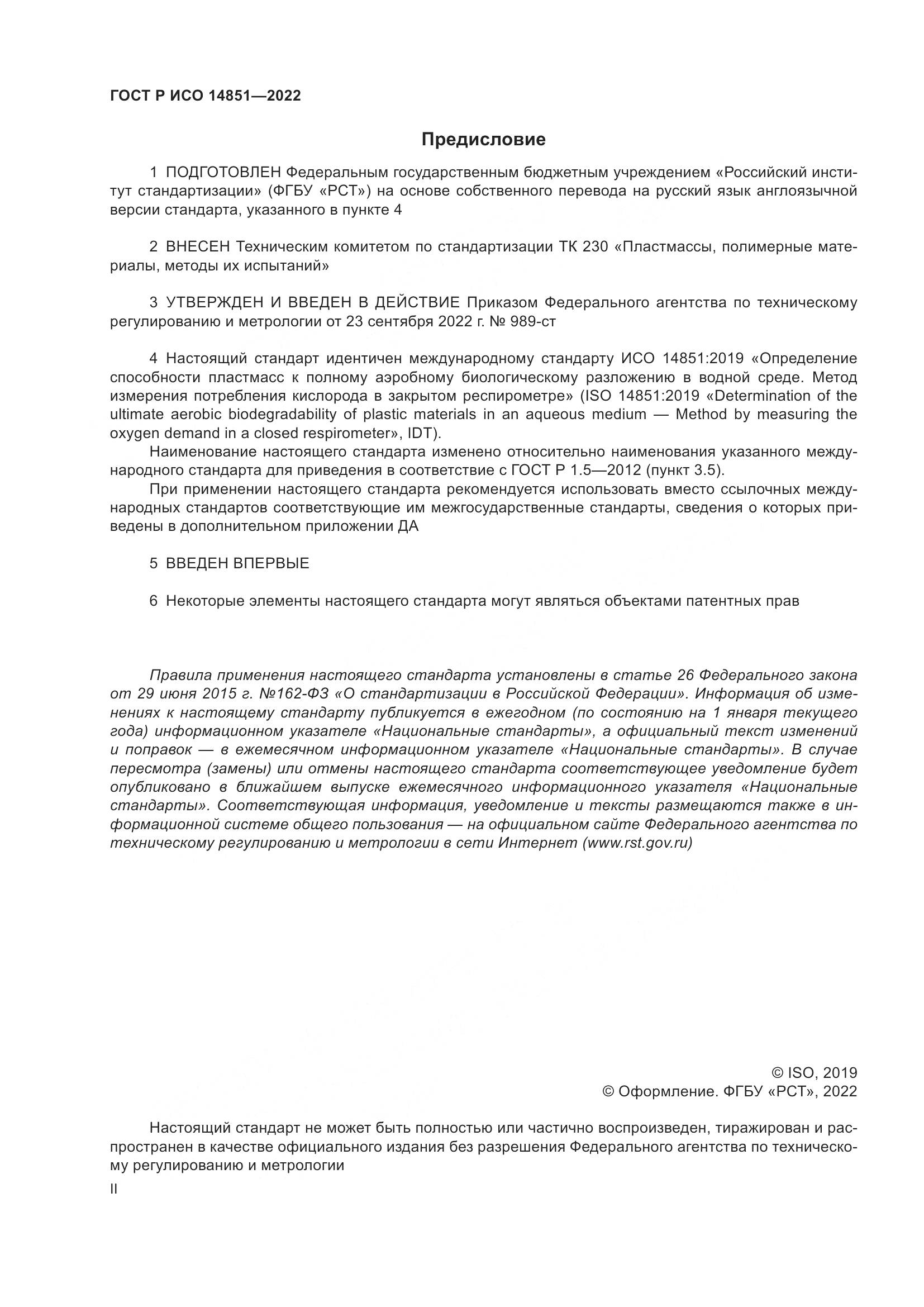 ГОСТ Р ИСО 14851-2022, страница 2