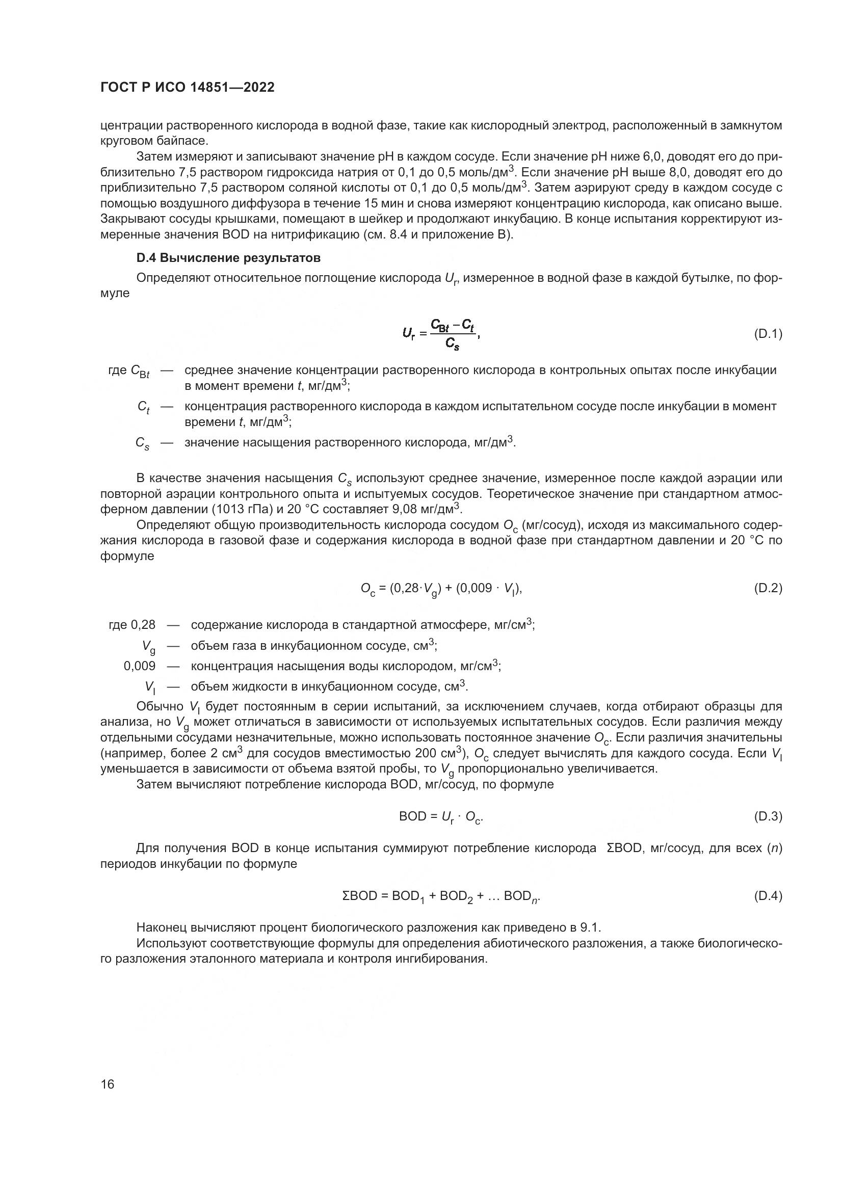 ГОСТ Р ИСО 14851-2022, страница 20