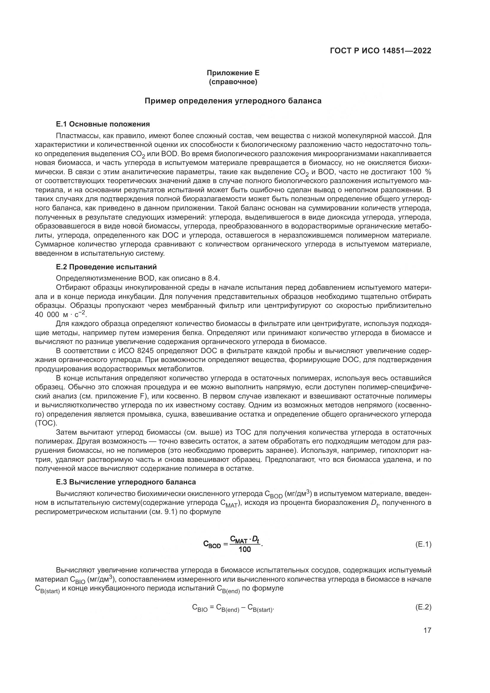 ГОСТ Р ИСО 14851-2022, страница 21