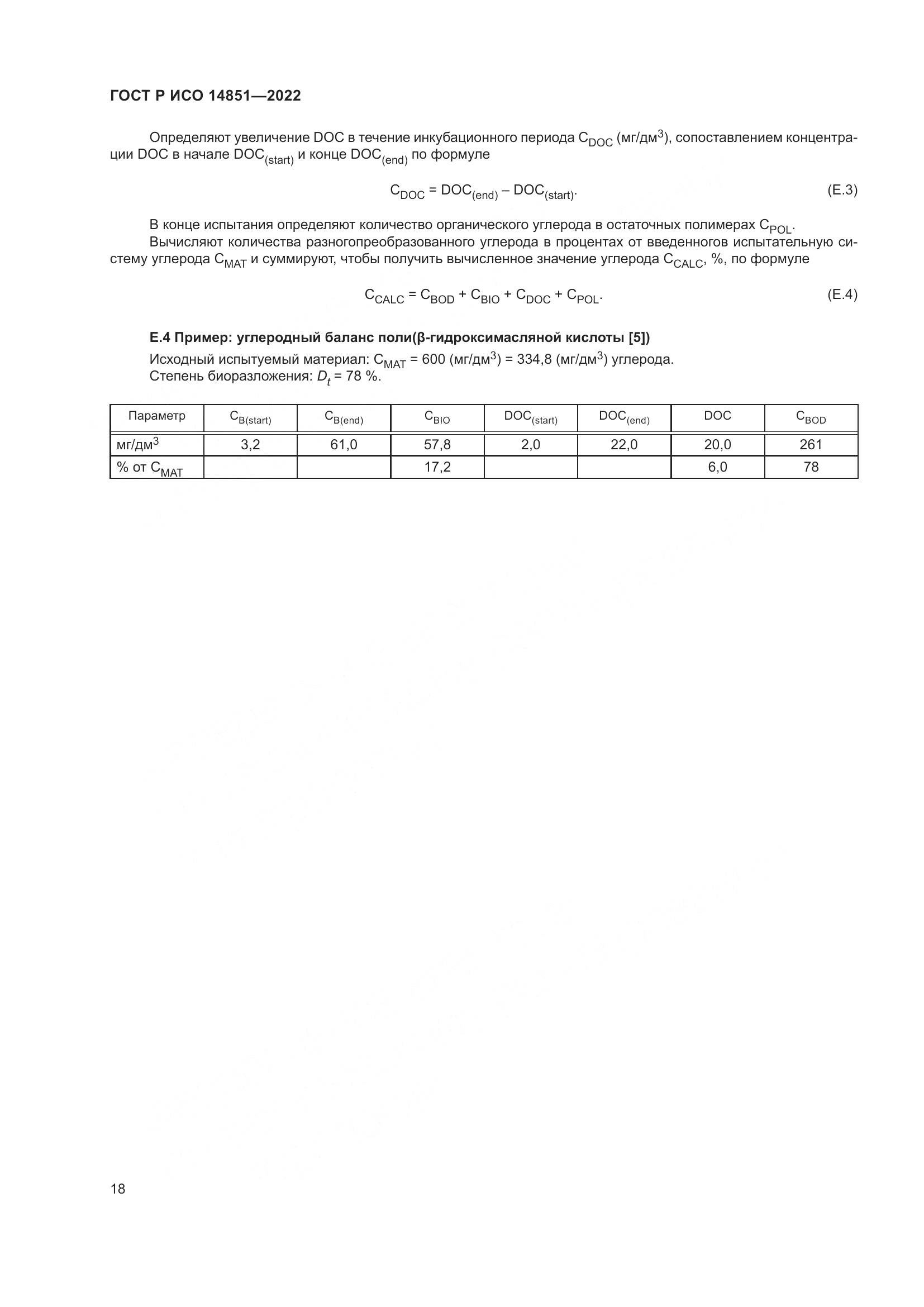 ГОСТ Р ИСО 14851-2022, страница 22