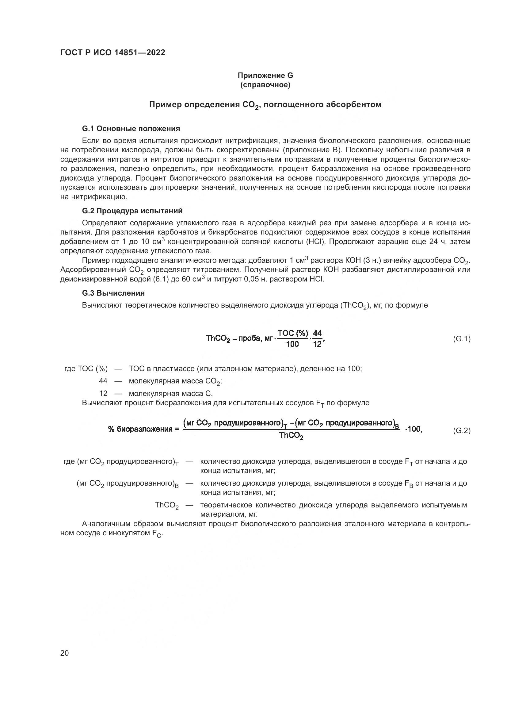 ГОСТ Р ИСО 14851-2022, страница 24