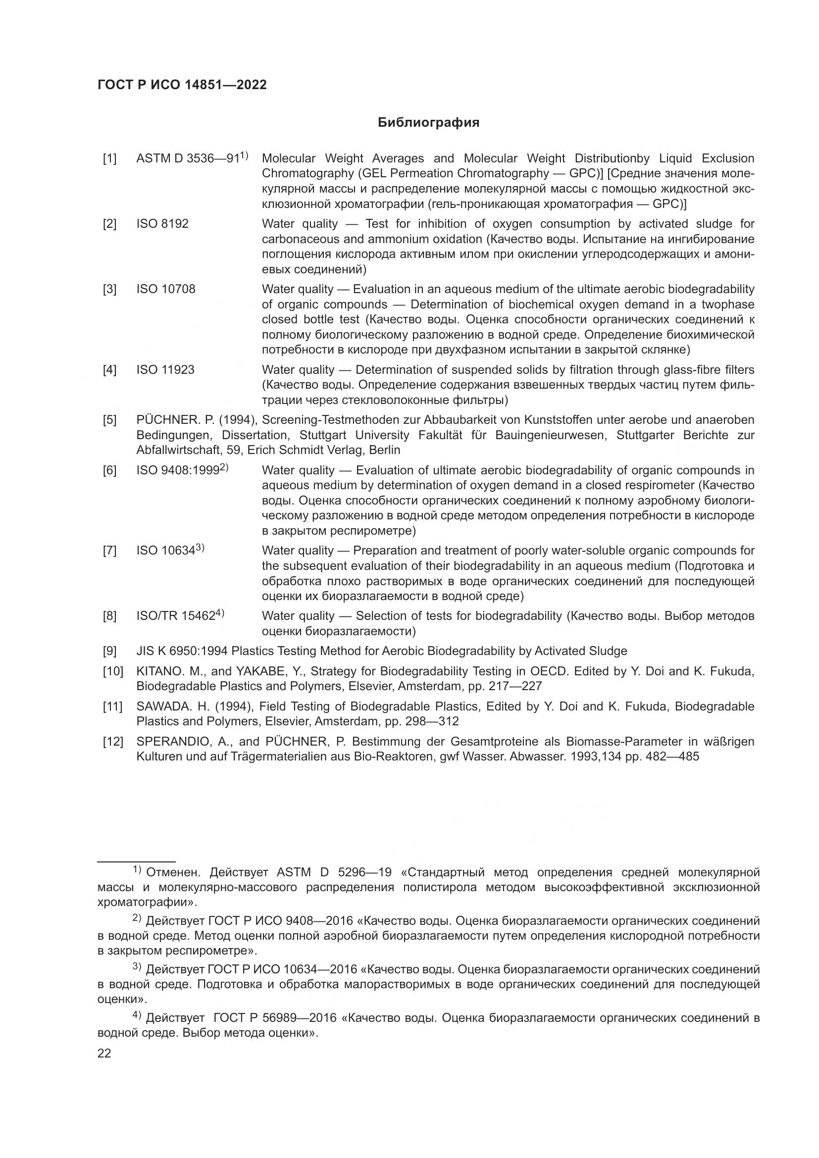 ГОСТ Р ИСО 14851-2022, страница 26