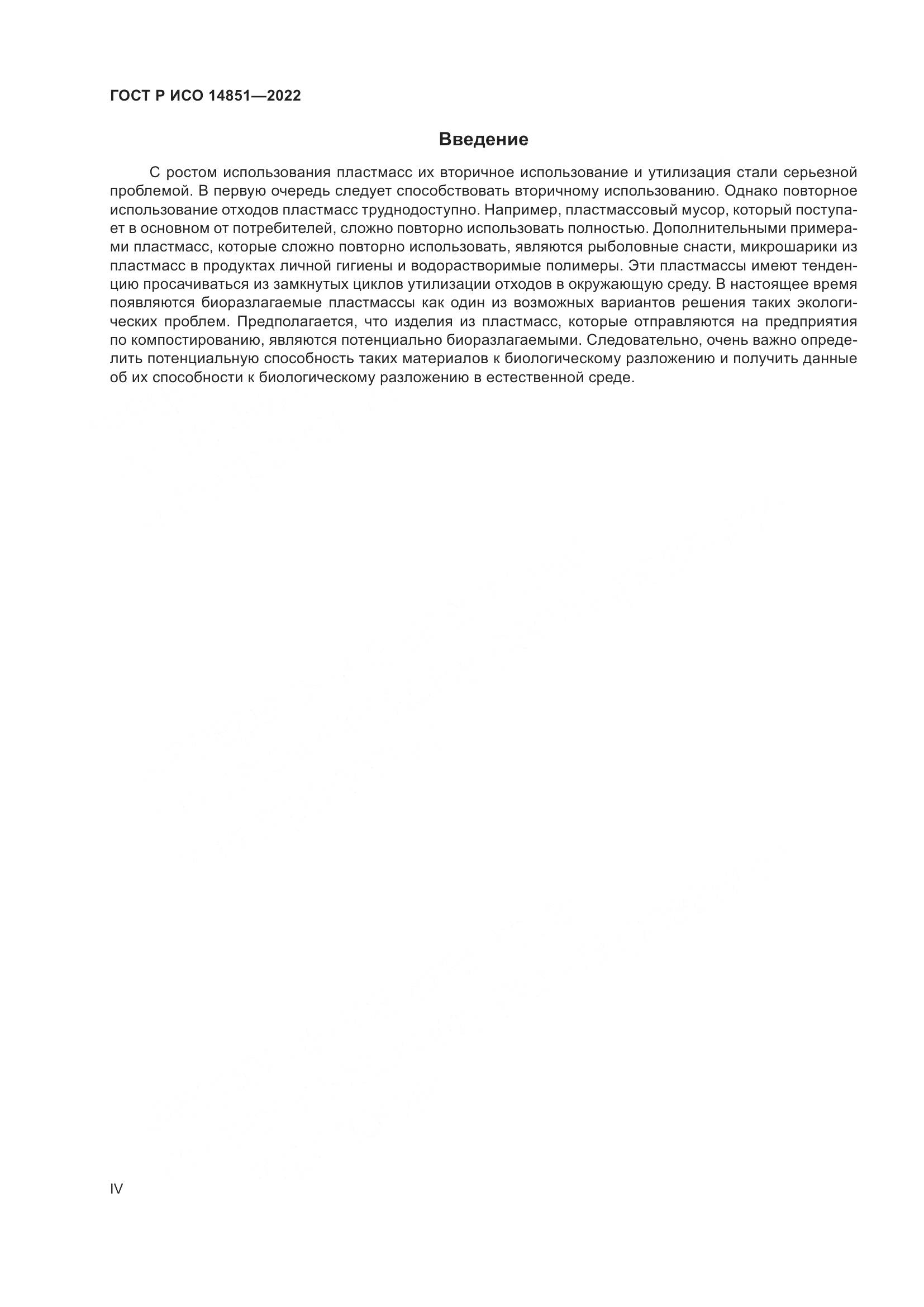 ГОСТ Р ИСО 14851-2022, страница 4