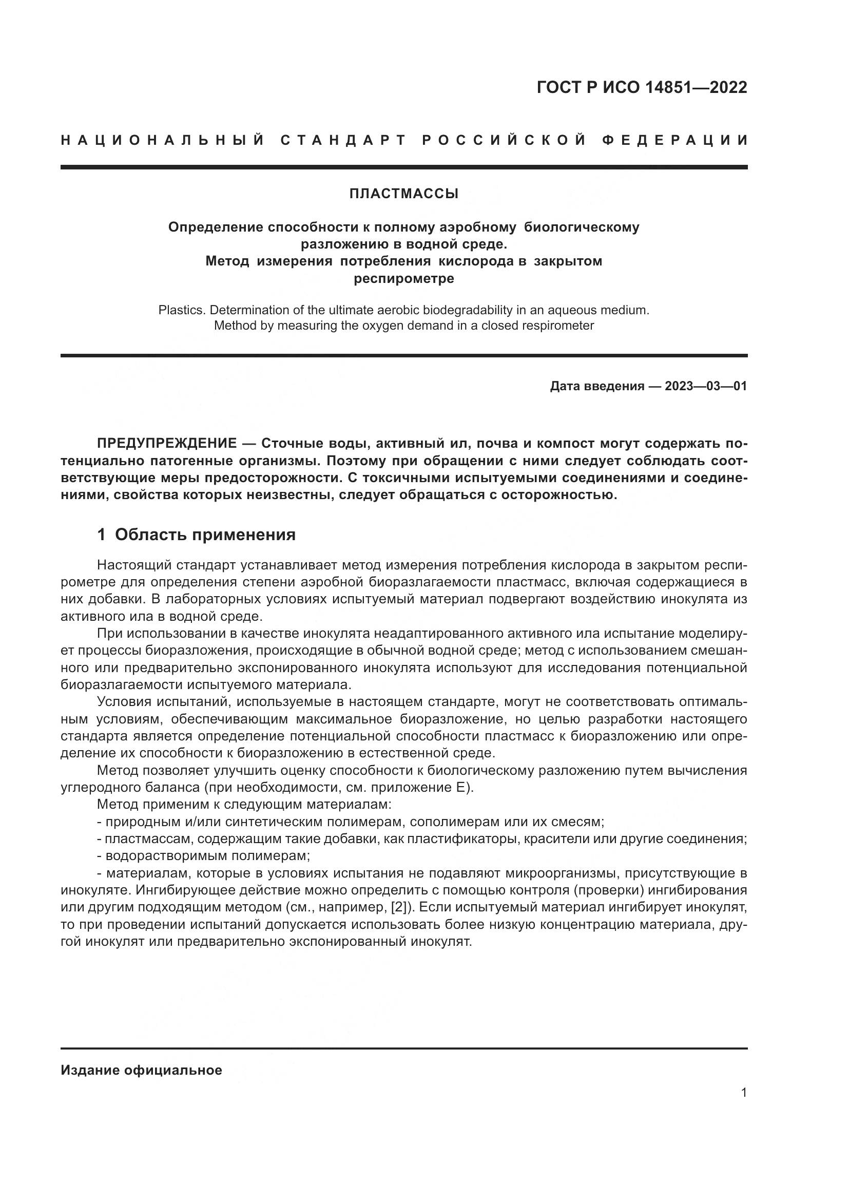 ГОСТ Р ИСО 14851-2022, страница 5
