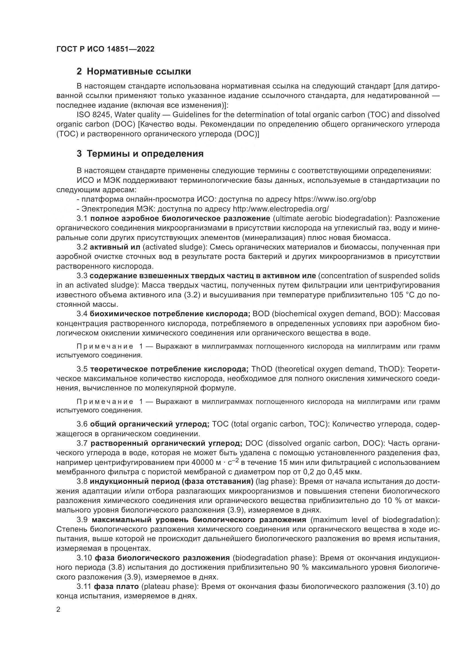 ГОСТ Р ИСО 14851-2022, страница 6