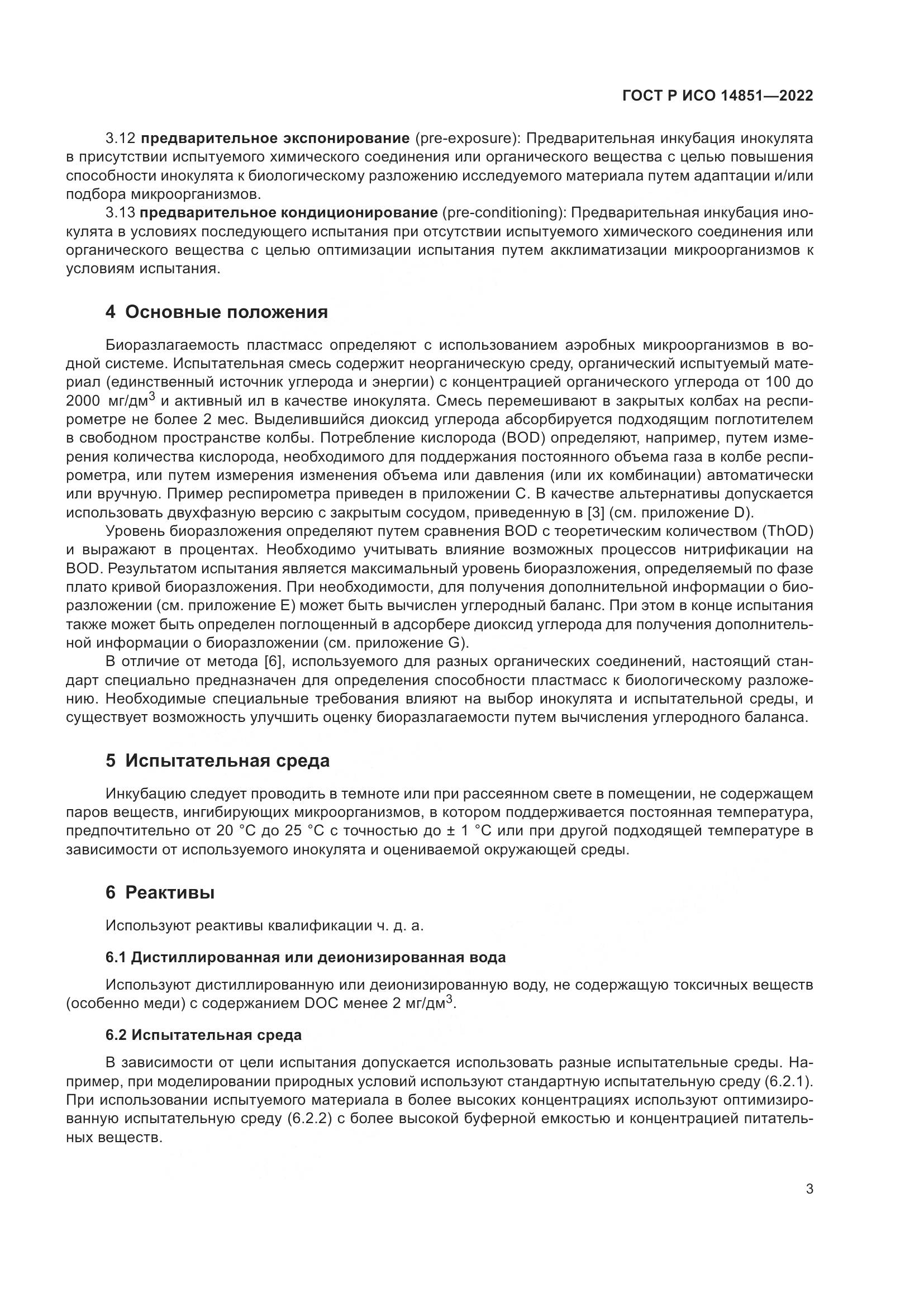 ГОСТ Р ИСО 14851-2022, страница 7