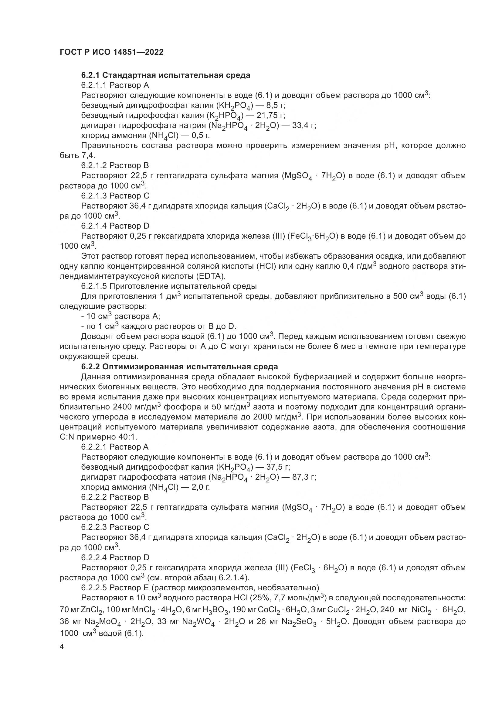ГОСТ Р ИСО 14851-2022, страница 8