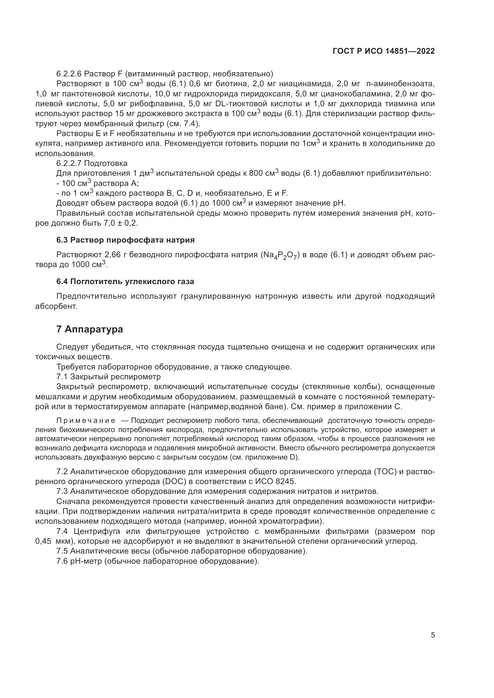 ГОСТ Р ИСО 14851-2022, страница 9