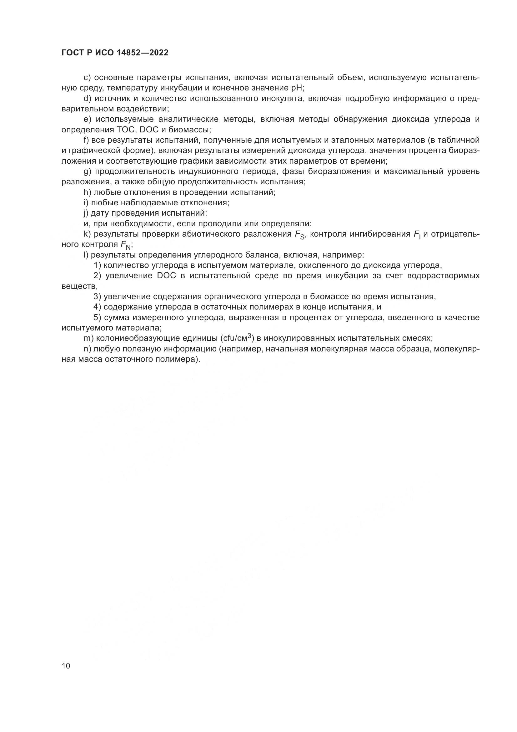 ГОСТ Р ИСО 14852-2022, страница 14