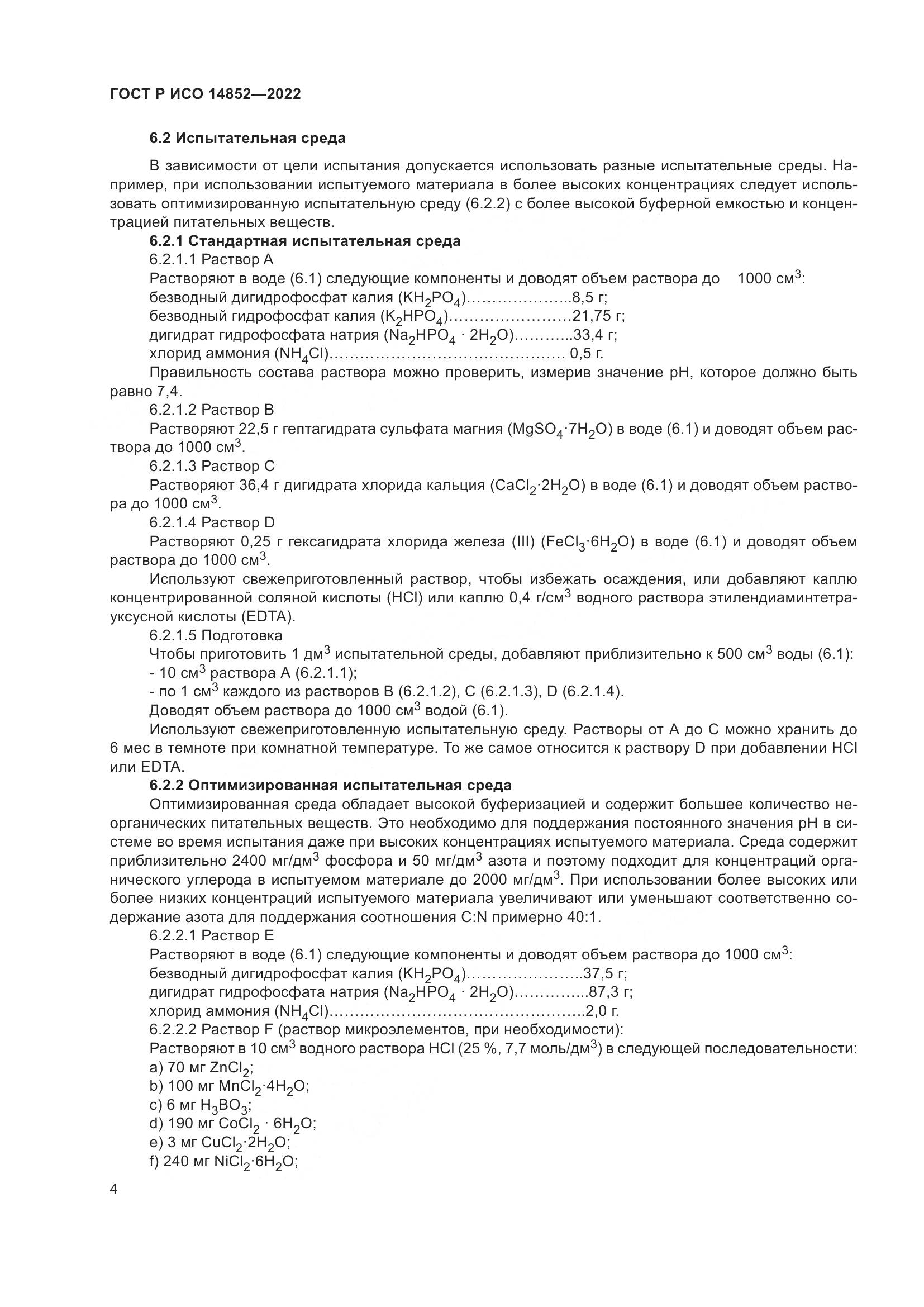 ГОСТ Р ИСО 14852-2022, страница 8
