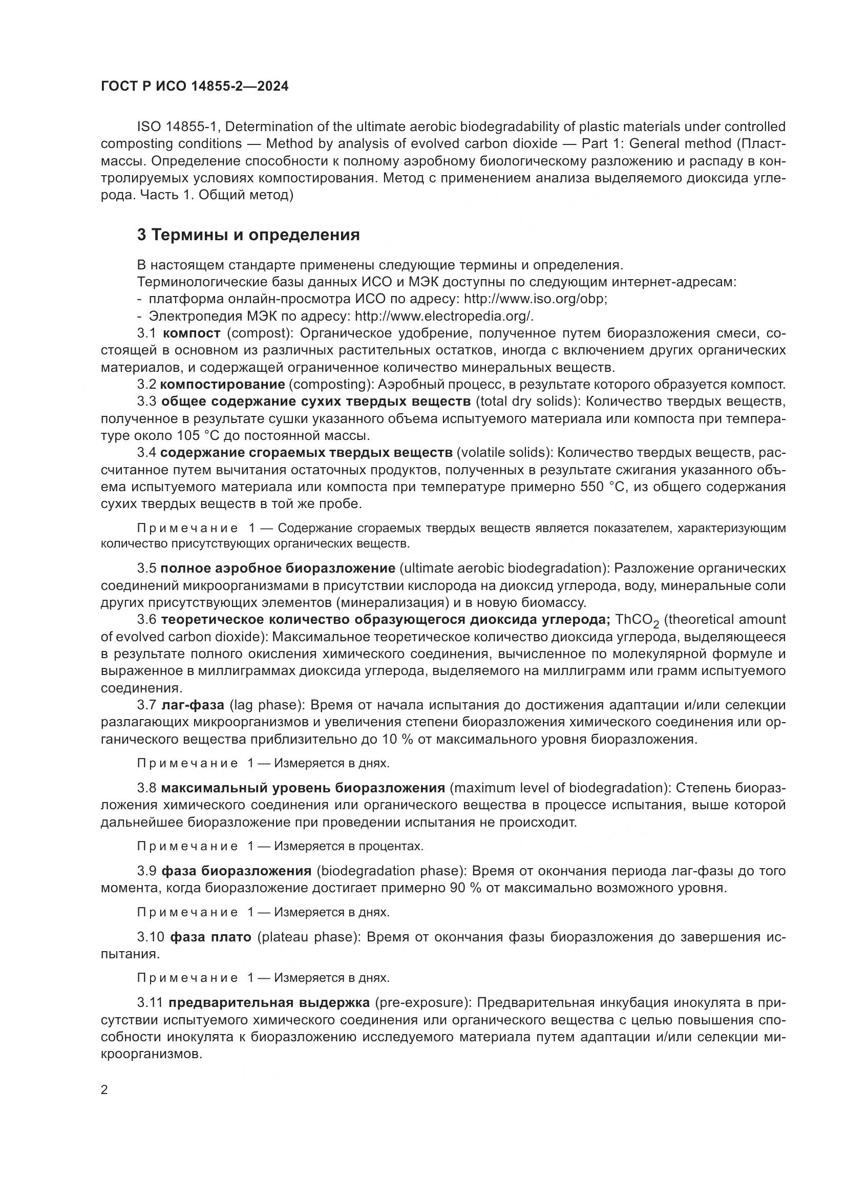 ГОСТ Р ИСО 14855-2-2024, страница 6