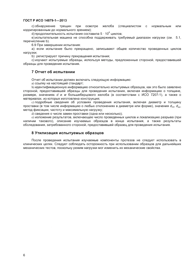 ГОСТ Р ИСО 14879-1-2013, страница 8