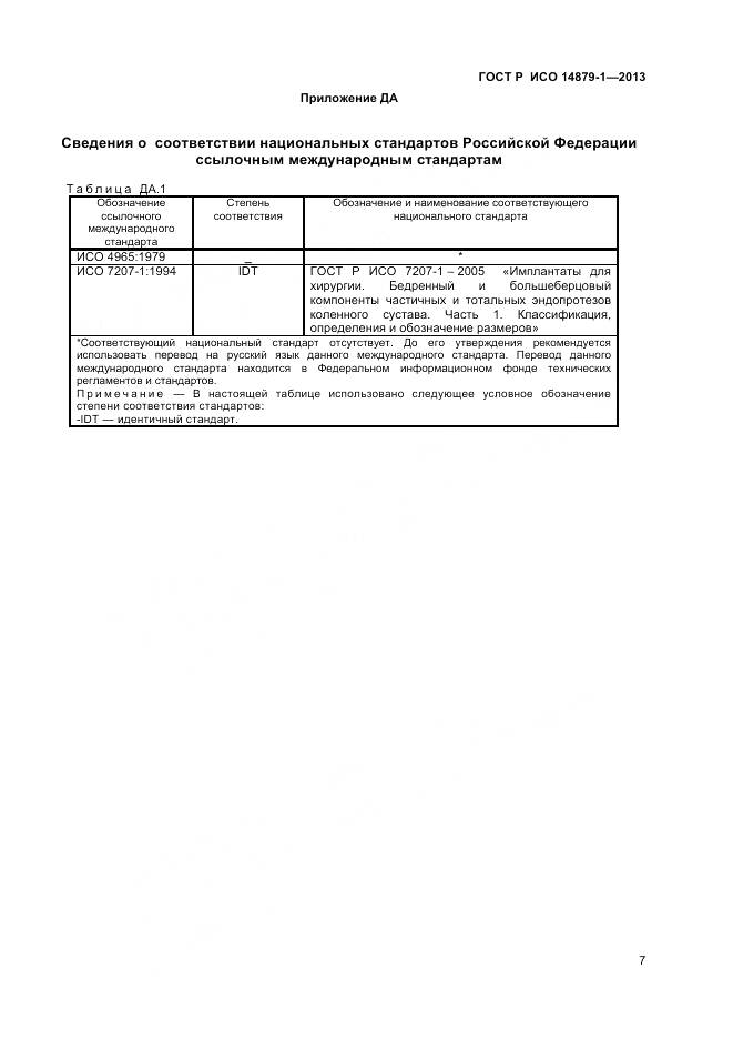 ГОСТ Р ИСО 14879-1-2013, страница 9